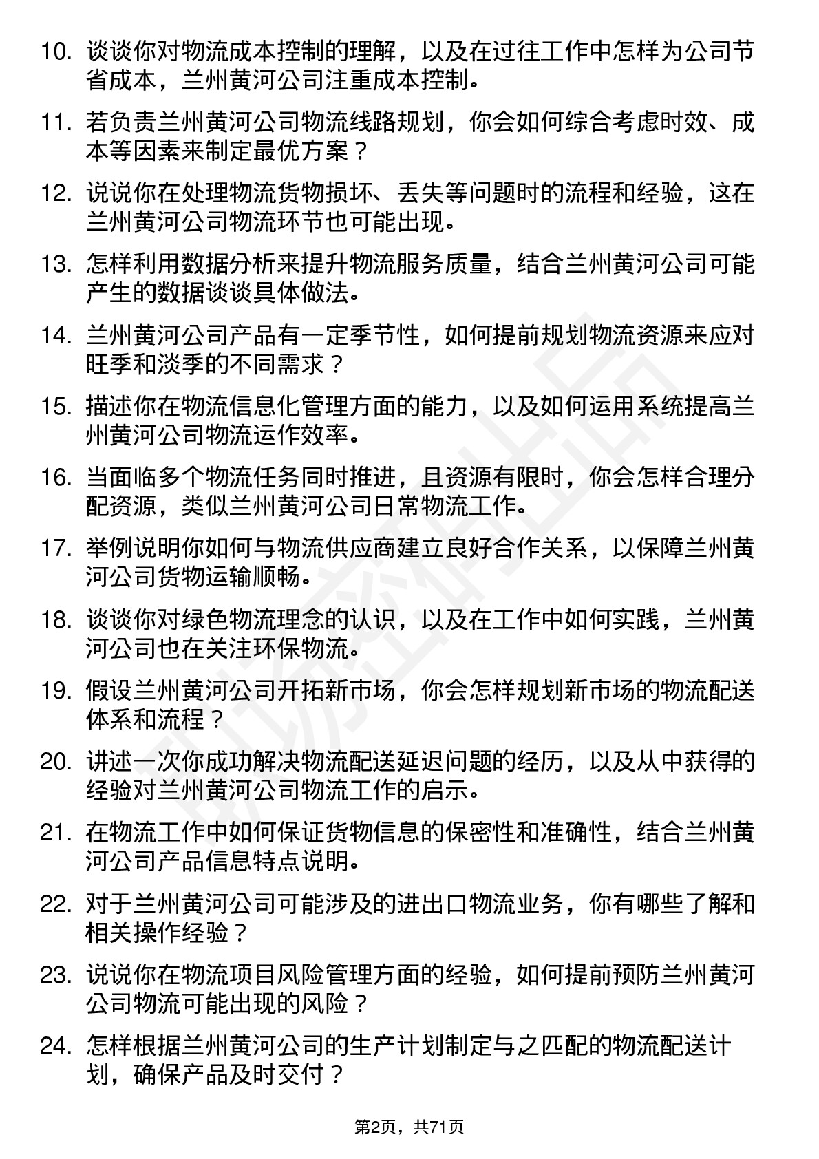 48道兰州黄河物流专员岗位面试题库及参考回答含考察点分析