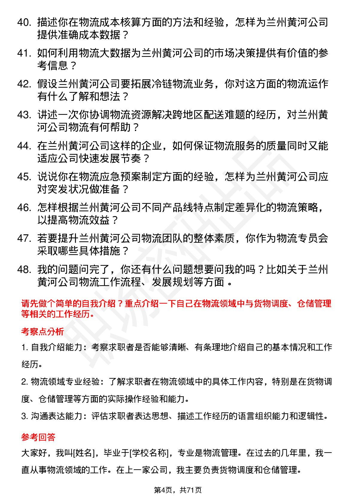 48道兰州黄河物流专员岗位面试题库及参考回答含考察点分析