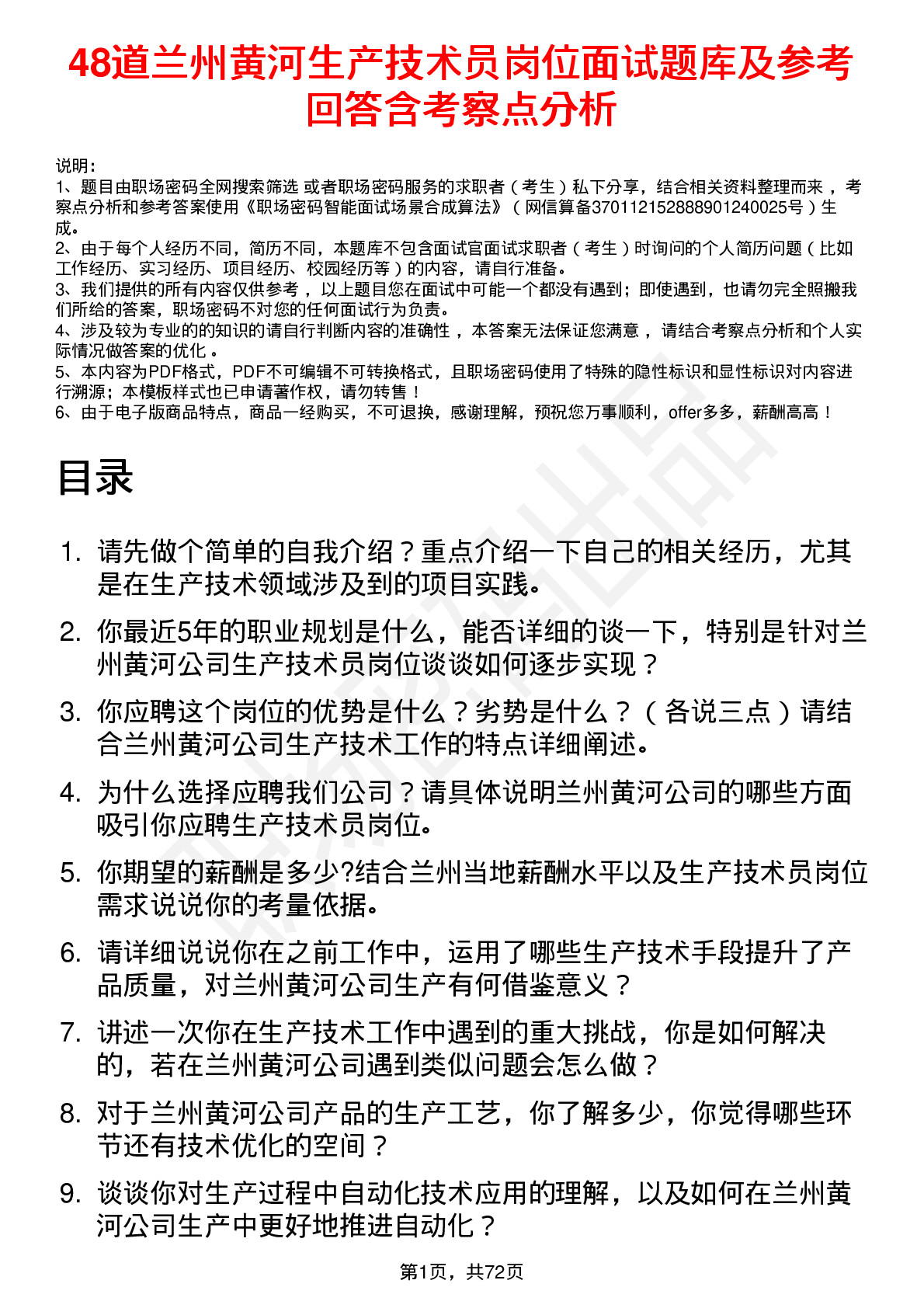 48道兰州黄河生产技术员岗位面试题库及参考回答含考察点分析