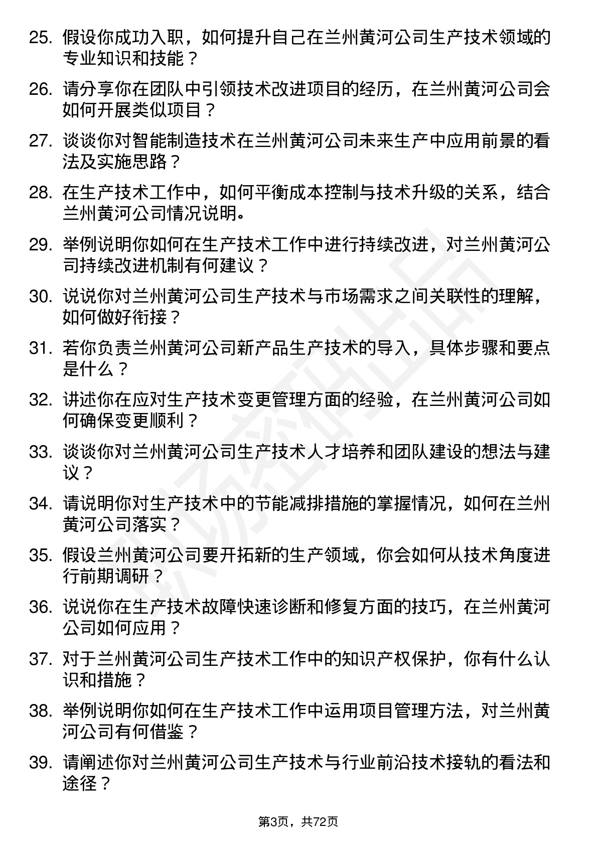 48道兰州黄河生产技术员岗位面试题库及参考回答含考察点分析