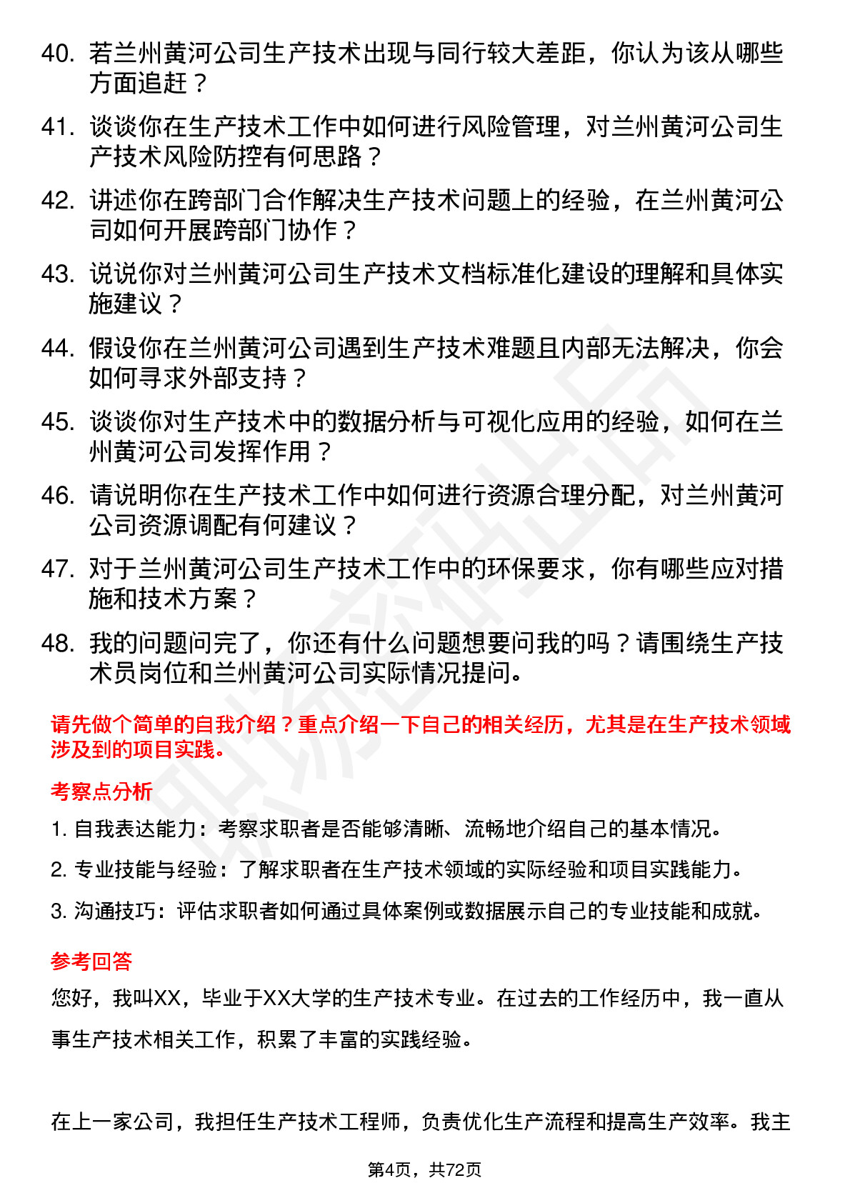 48道兰州黄河生产技术员岗位面试题库及参考回答含考察点分析