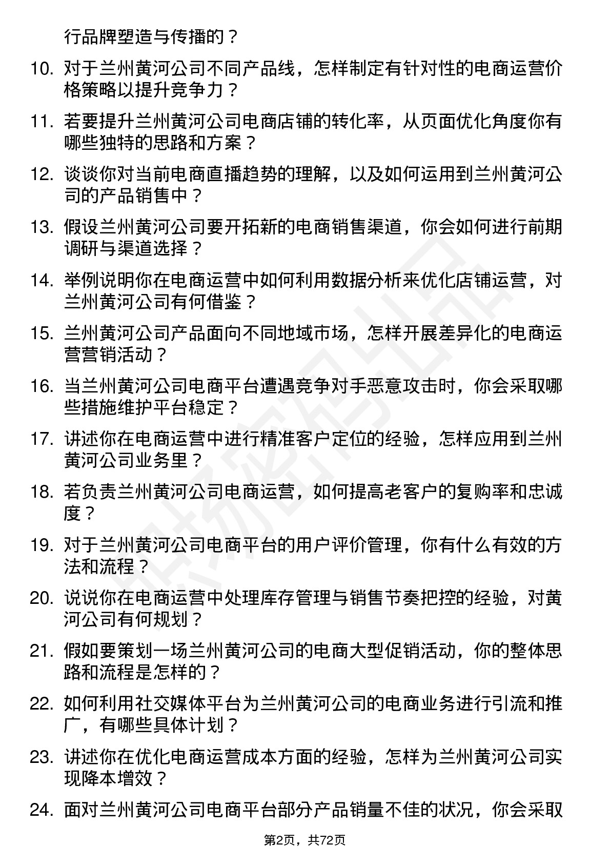 48道兰州黄河电商运营专员岗位面试题库及参考回答含考察点分析