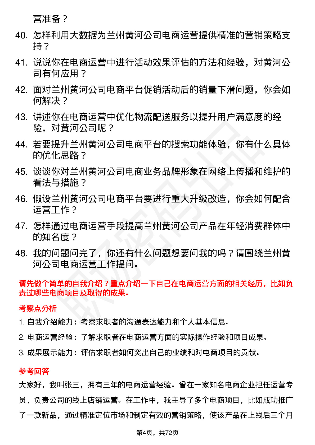 48道兰州黄河电商运营专员岗位面试题库及参考回答含考察点分析