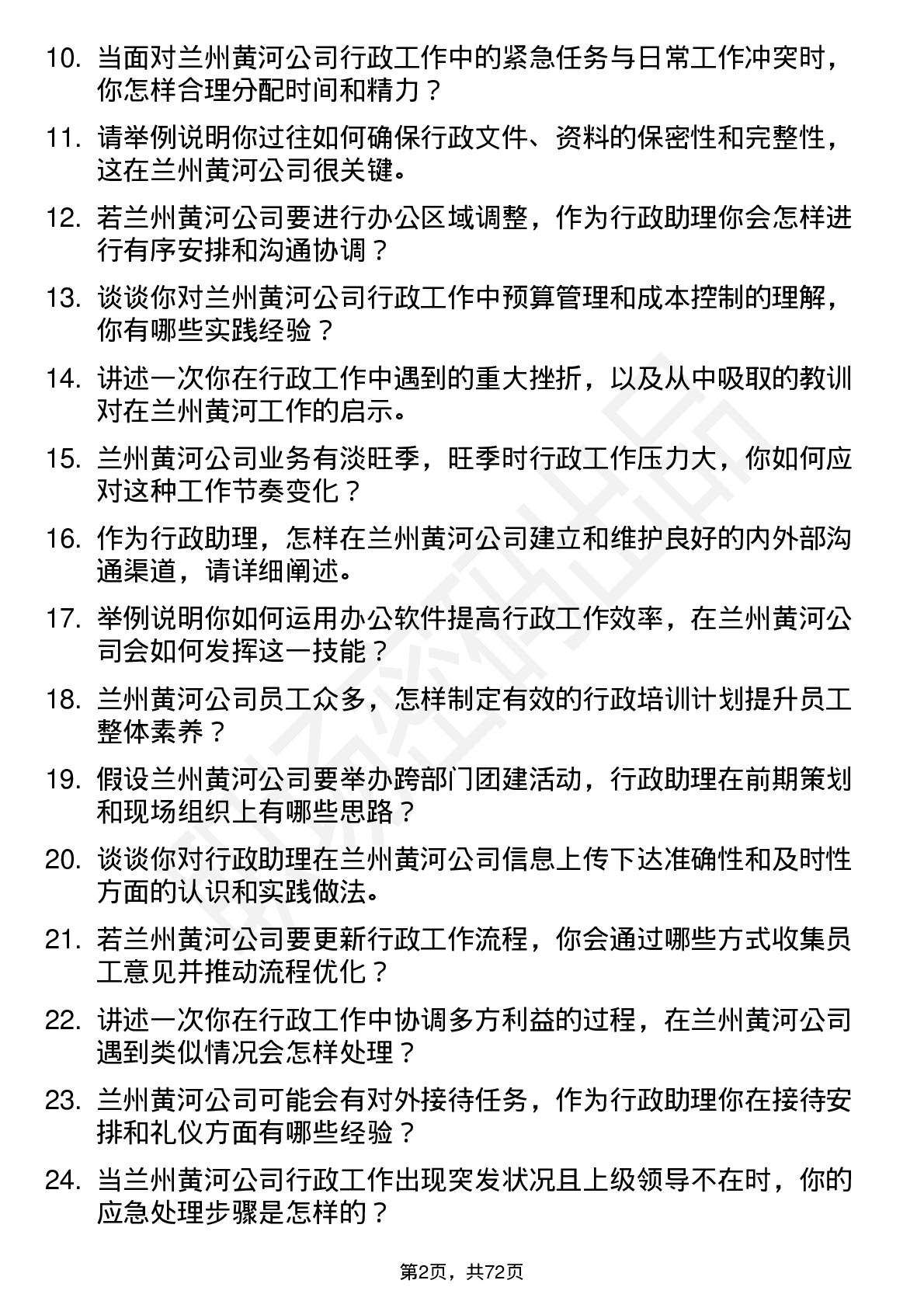 48道兰州黄河行政助理岗位面试题库及参考回答含考察点分析