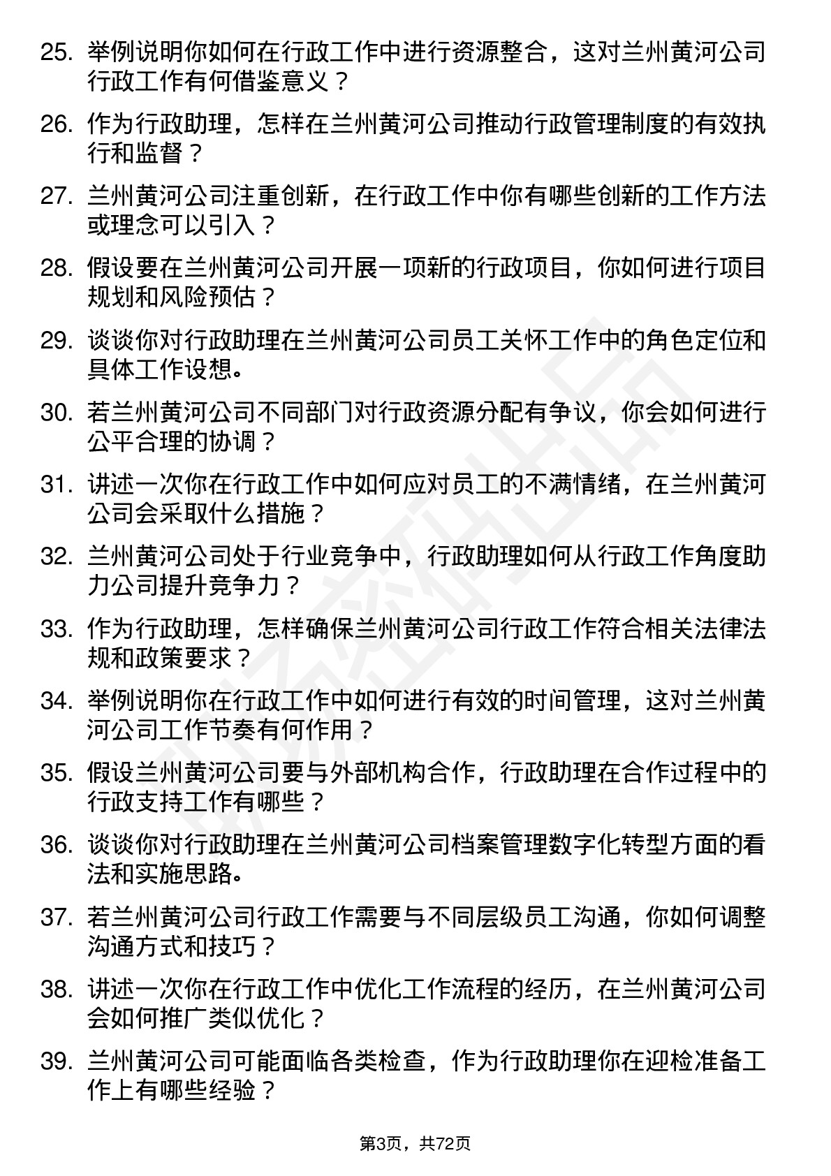 48道兰州黄河行政助理岗位面试题库及参考回答含考察点分析