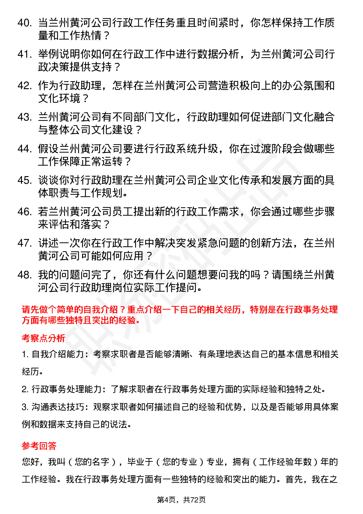 48道兰州黄河行政助理岗位面试题库及参考回答含考察点分析