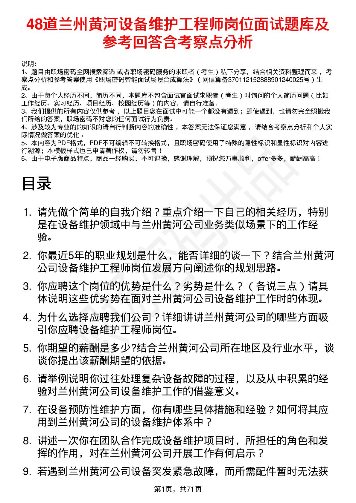 48道兰州黄河设备维护工程师岗位面试题库及参考回答含考察点分析