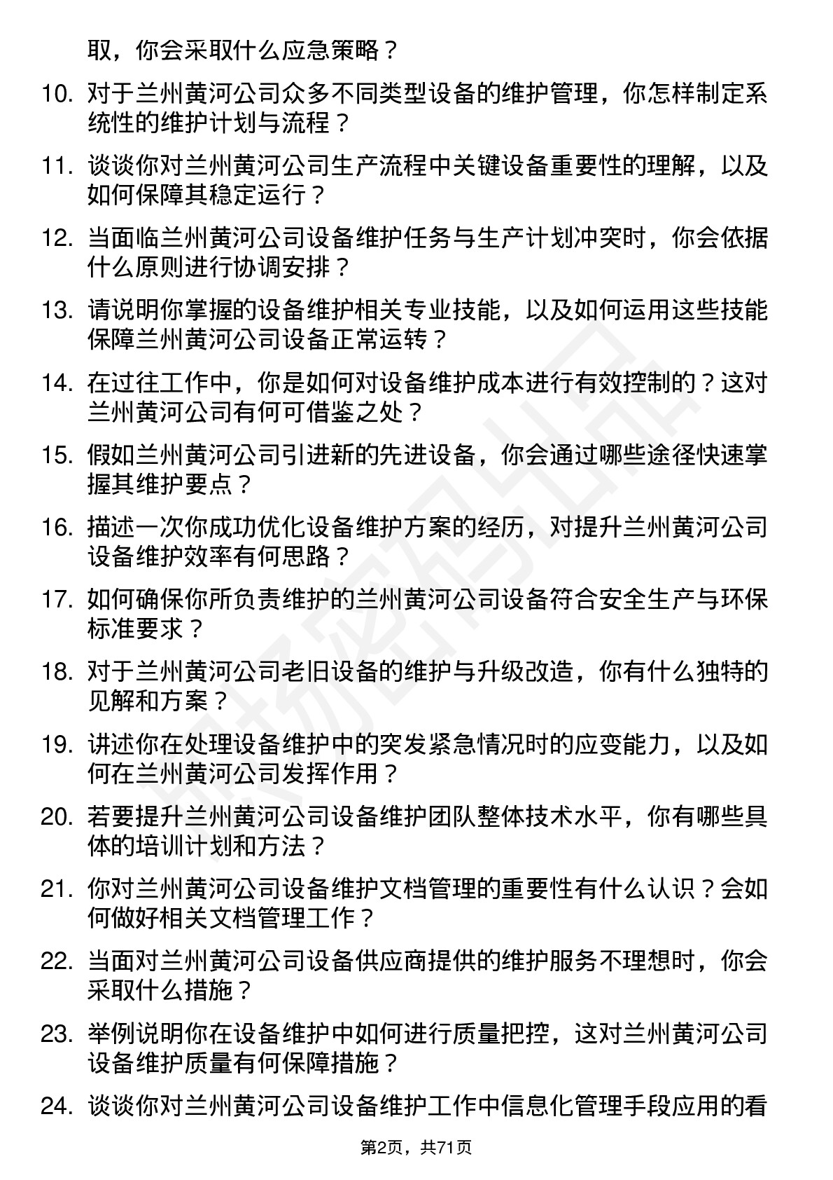 48道兰州黄河设备维护工程师岗位面试题库及参考回答含考察点分析