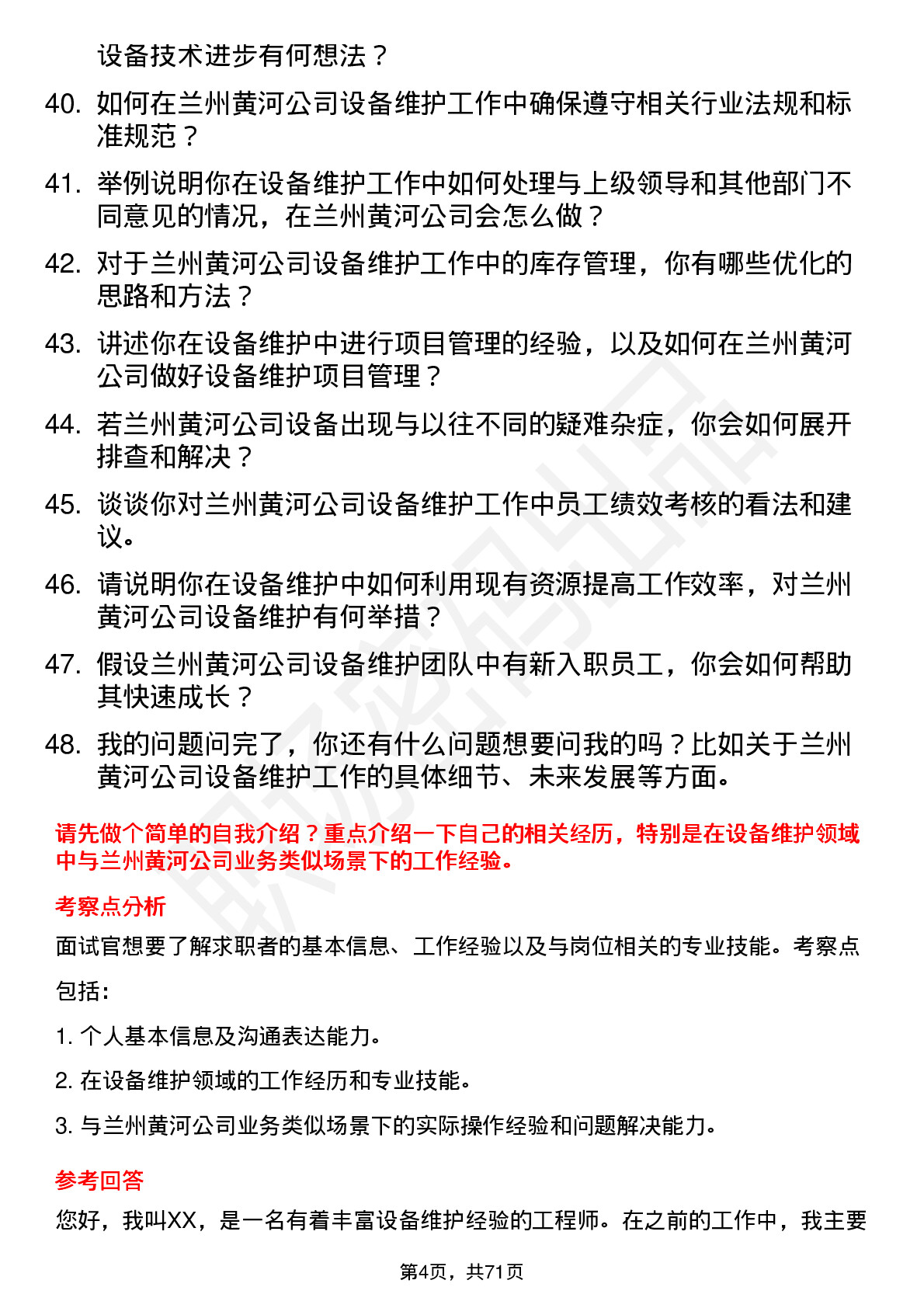 48道兰州黄河设备维护工程师岗位面试题库及参考回答含考察点分析