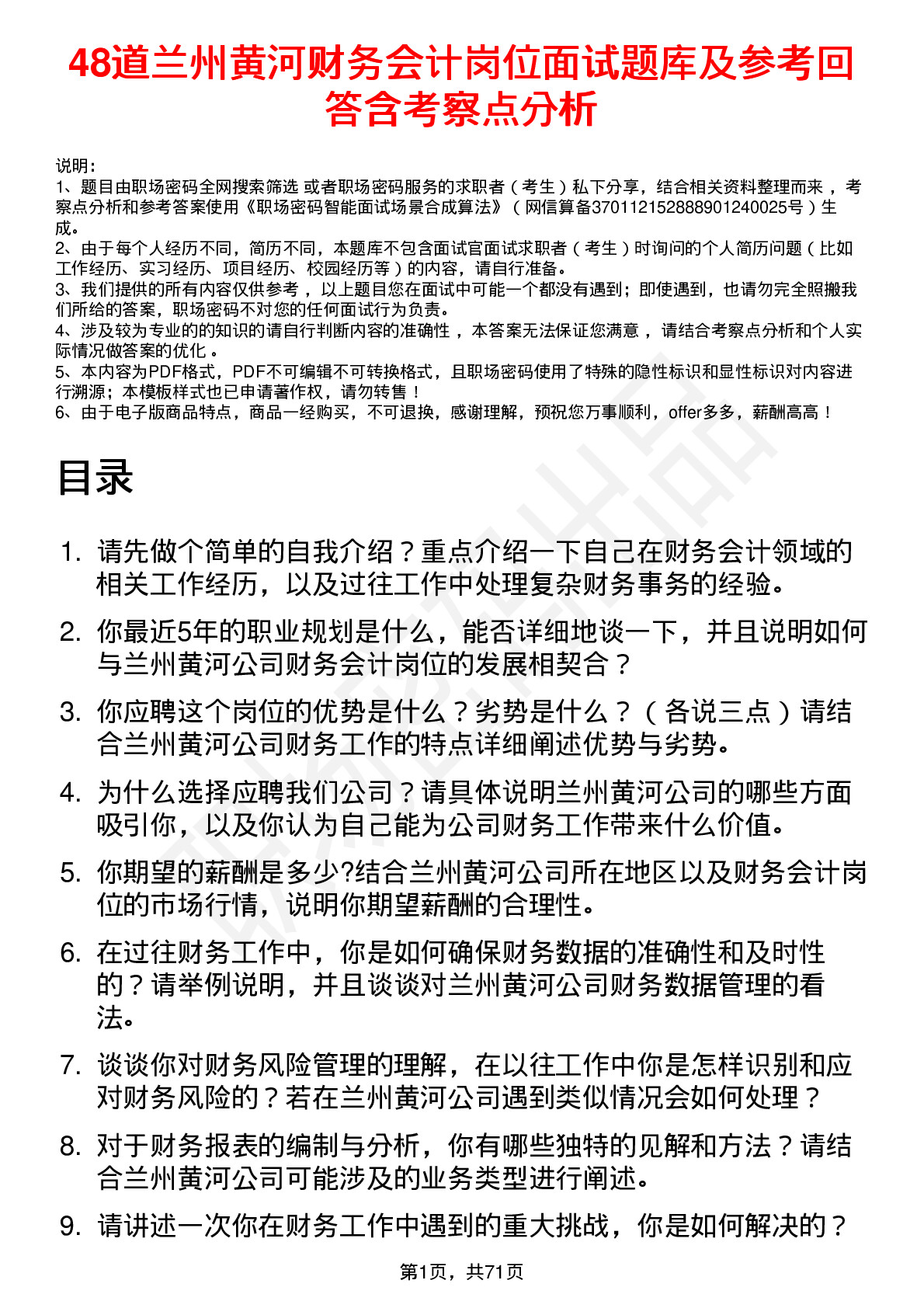 48道兰州黄河财务会计岗位面试题库及参考回答含考察点分析