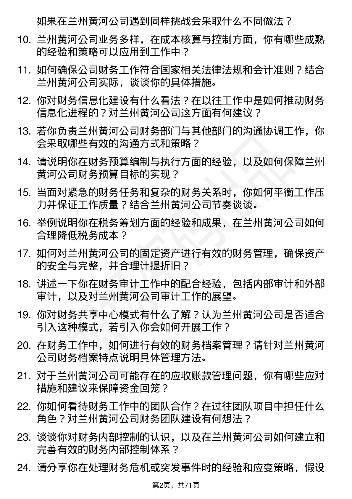 48道兰州黄河财务会计岗位面试题库及参考回答含考察点分析