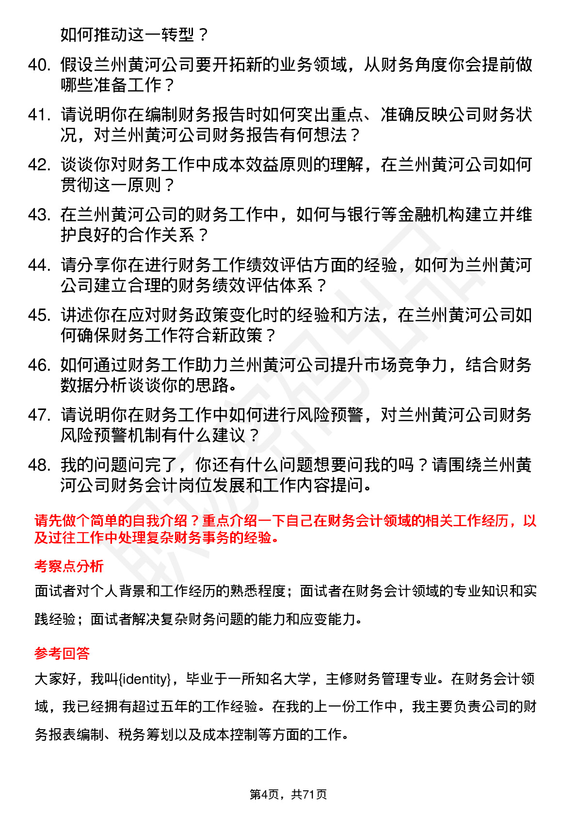 48道兰州黄河财务会计岗位面试题库及参考回答含考察点分析