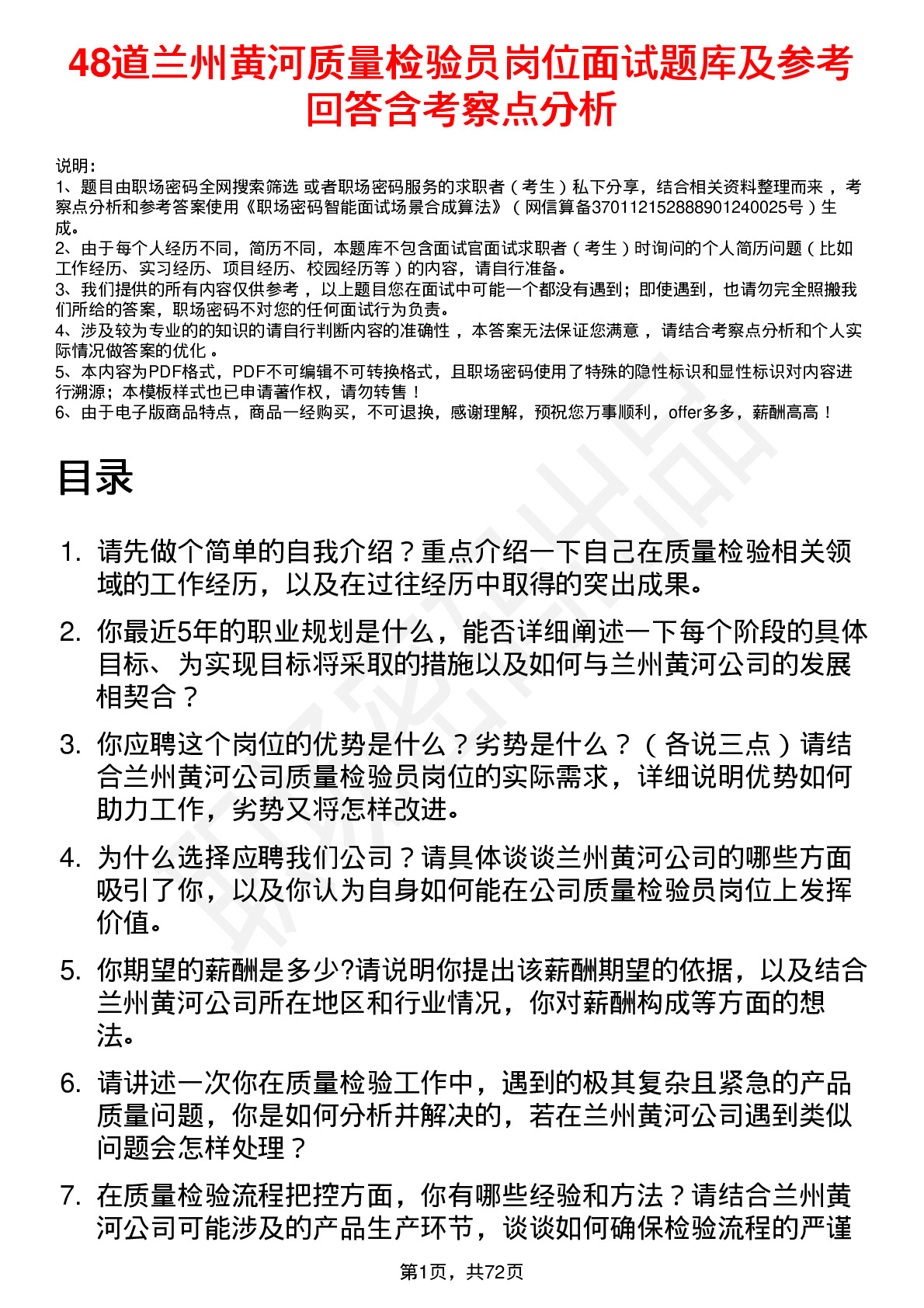 48道兰州黄河质量检验员岗位面试题库及参考回答含考察点分析