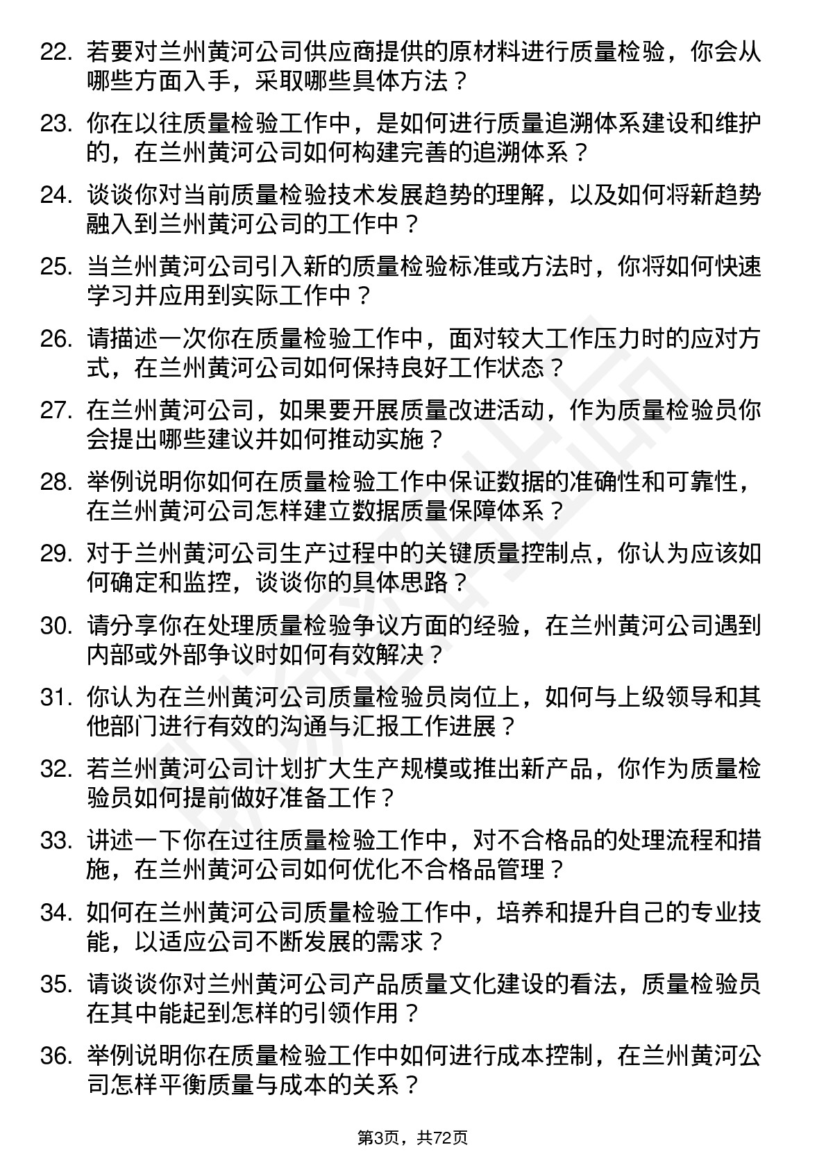 48道兰州黄河质量检验员岗位面试题库及参考回答含考察点分析