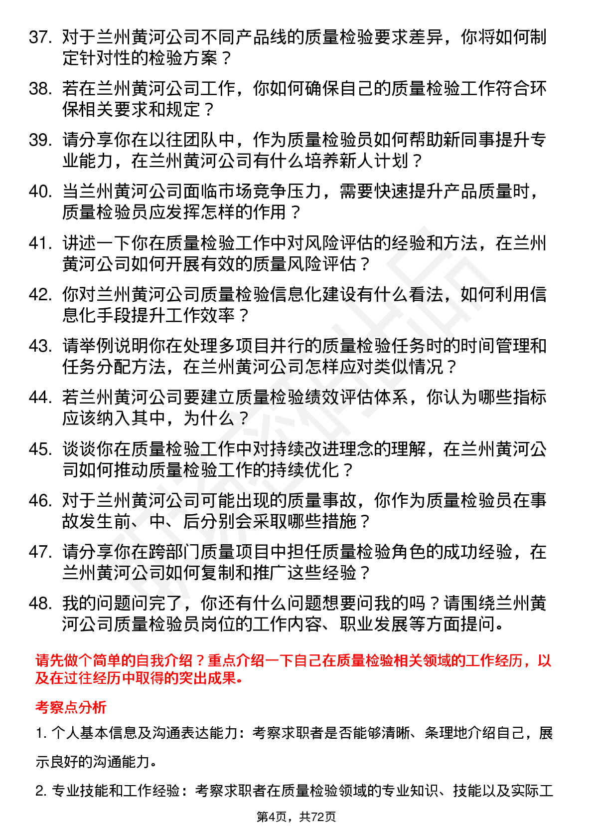 48道兰州黄河质量检验员岗位面试题库及参考回答含考察点分析