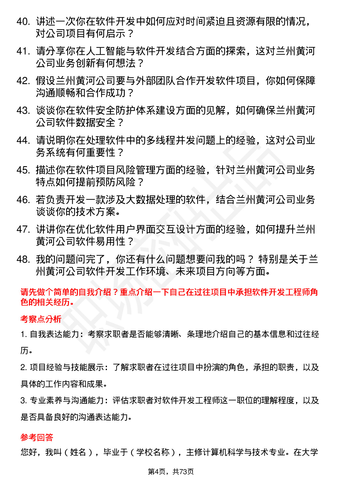 48道兰州黄河软件开发工程师岗位面试题库及参考回答含考察点分析