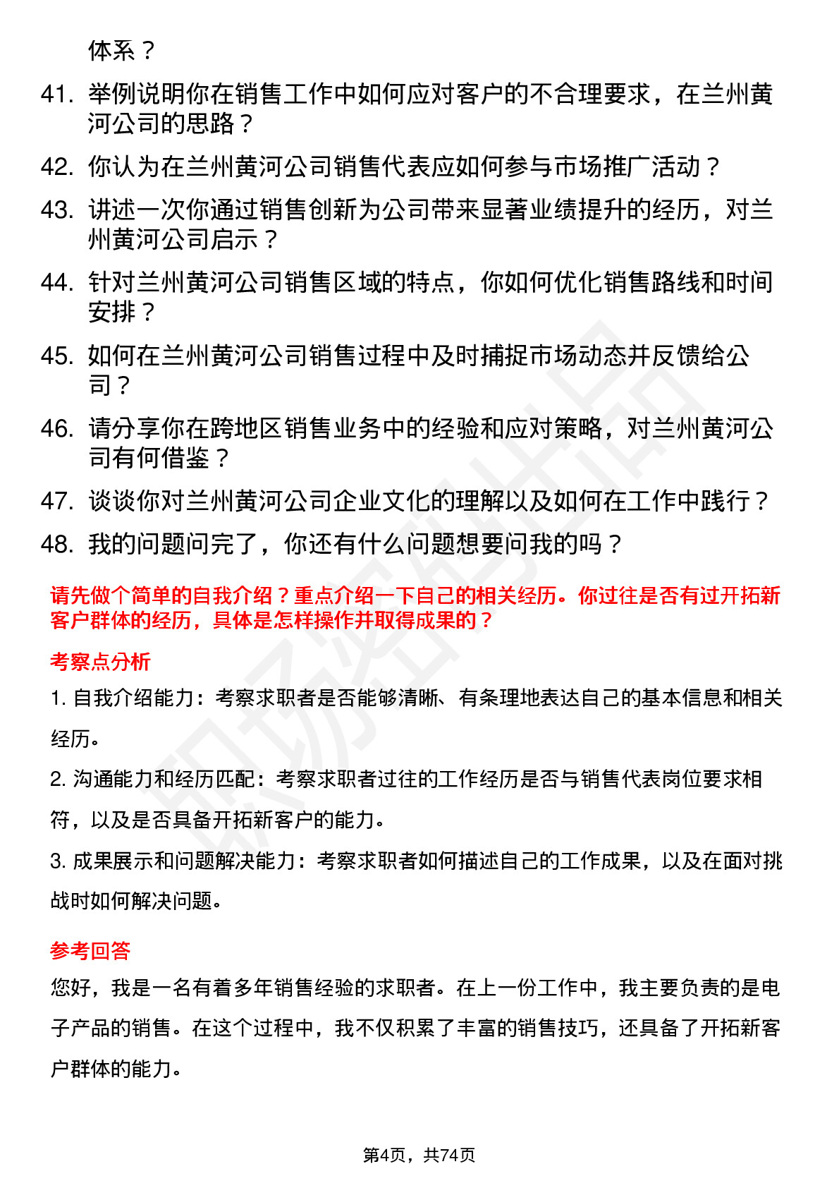 48道兰州黄河销售代表岗位面试题库及参考回答含考察点分析