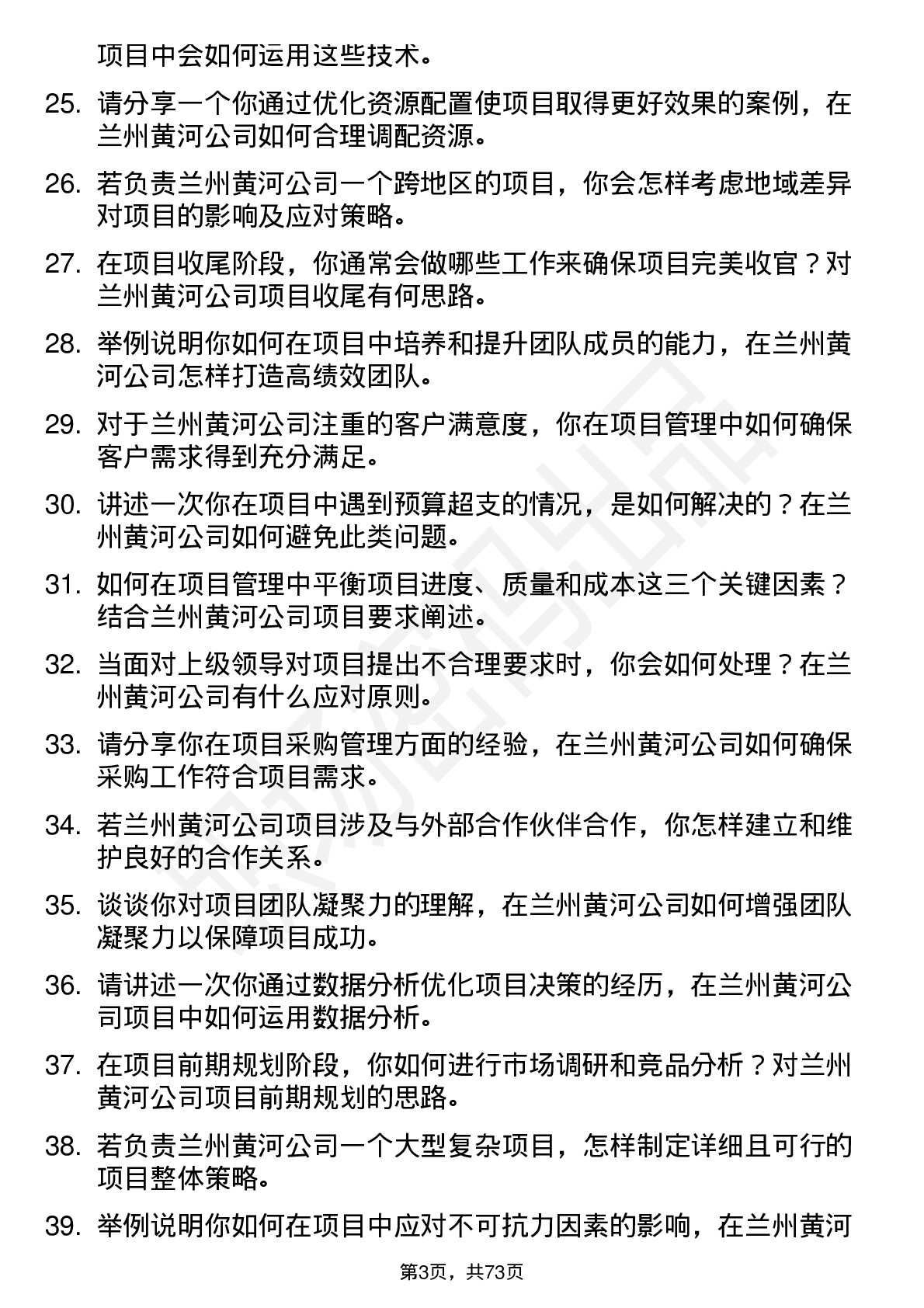 48道兰州黄河项目经理岗位面试题库及参考回答含考察点分析