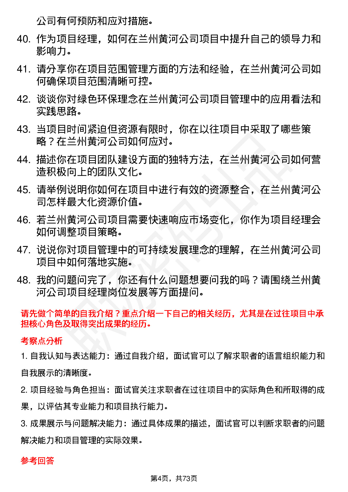 48道兰州黄河项目经理岗位面试题库及参考回答含考察点分析