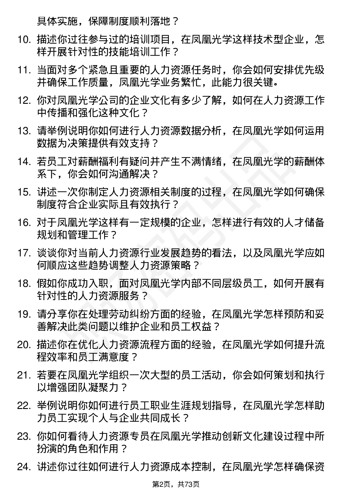 48道凤凰光学人力资源专员岗位面试题库及参考回答含考察点分析