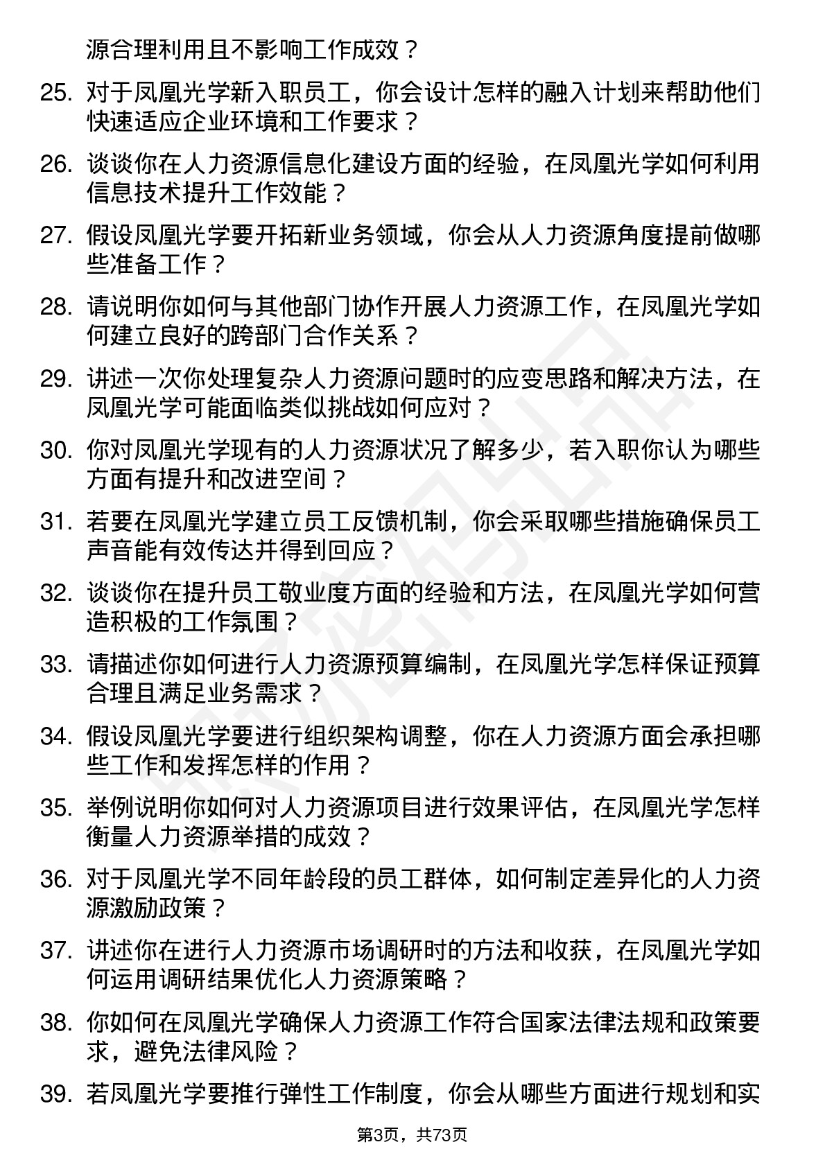 48道凤凰光学人力资源专员岗位面试题库及参考回答含考察点分析