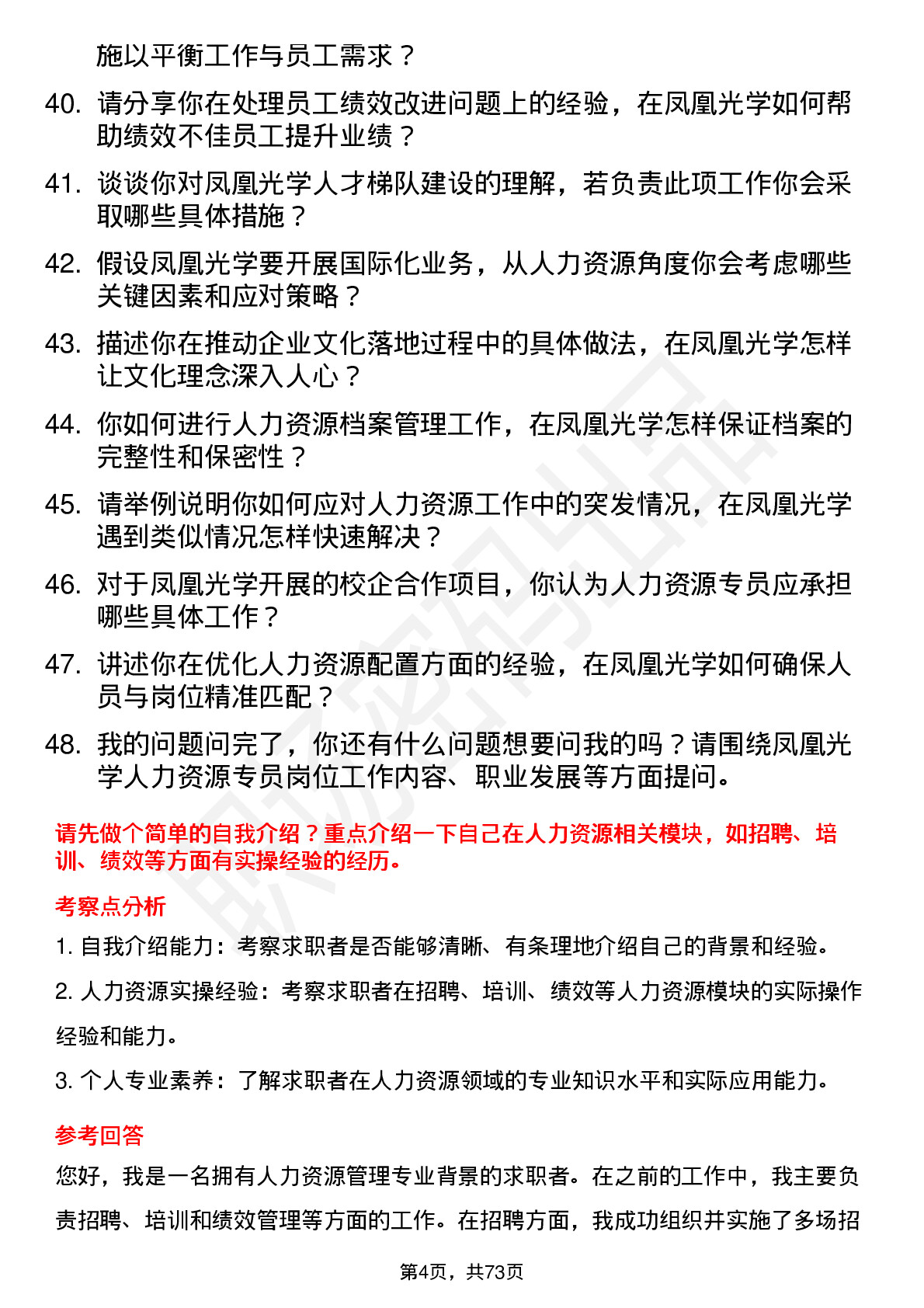 48道凤凰光学人力资源专员岗位面试题库及参考回答含考察点分析