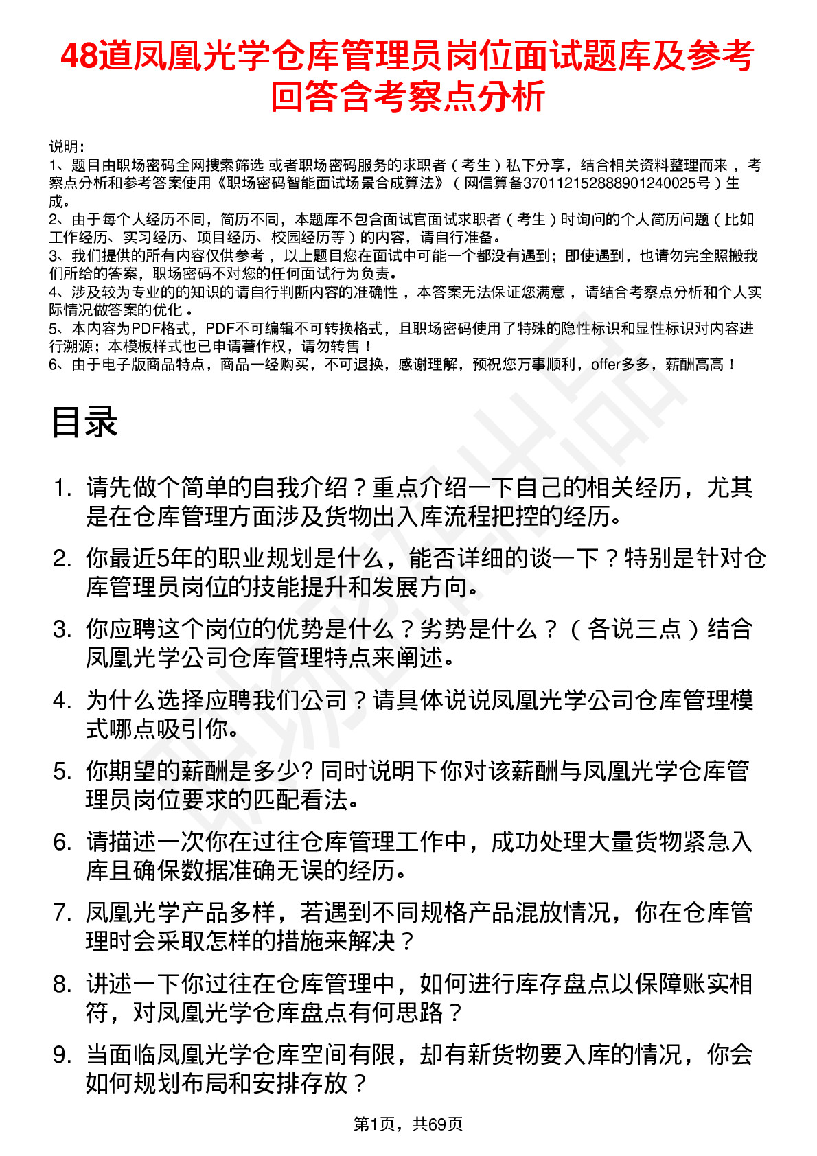 48道凤凰光学仓库管理员岗位面试题库及参考回答含考察点分析