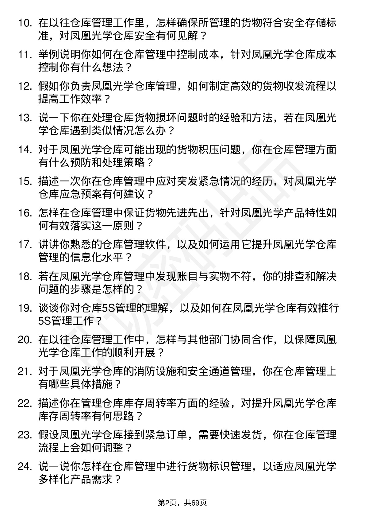 48道凤凰光学仓库管理员岗位面试题库及参考回答含考察点分析