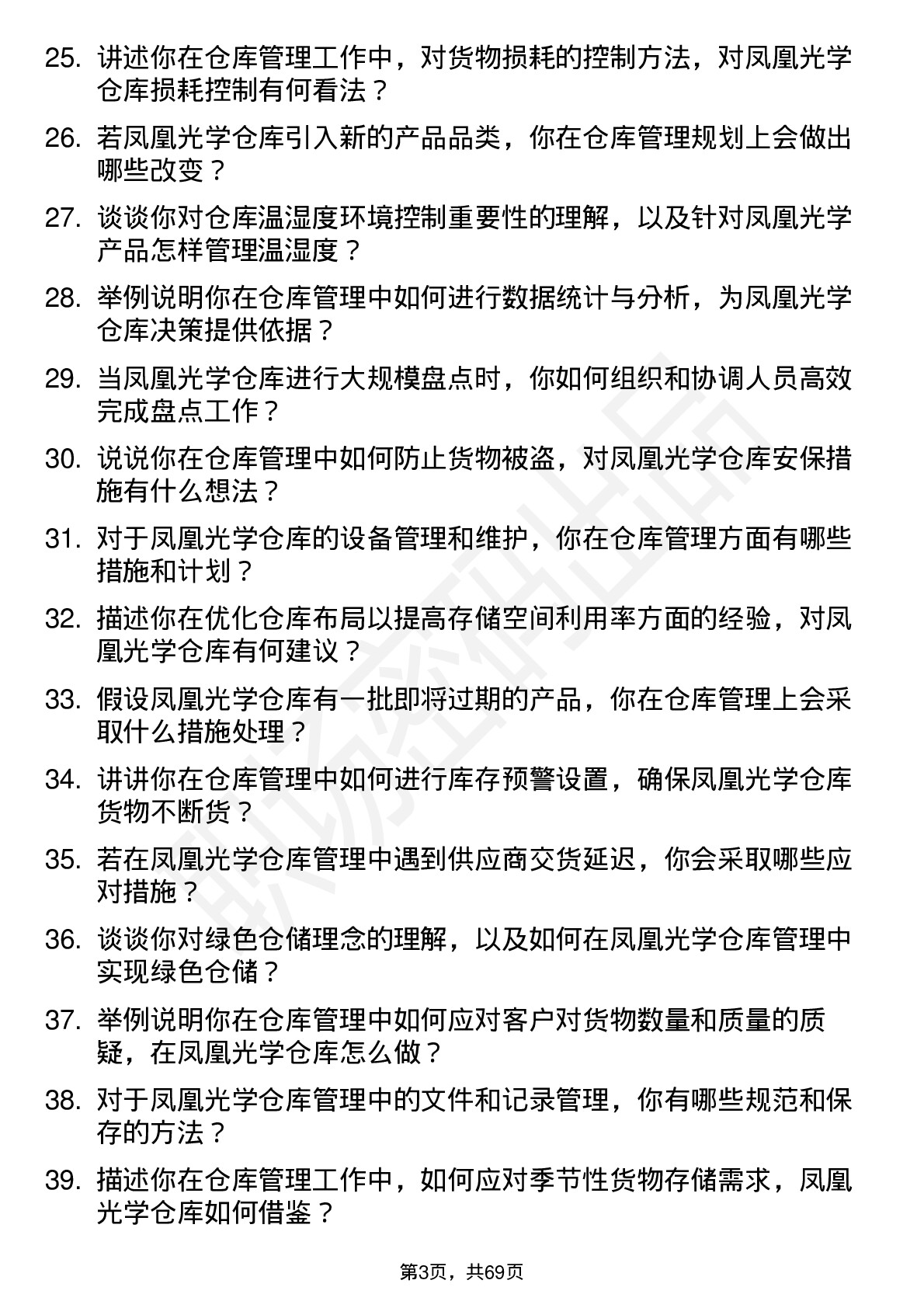 48道凤凰光学仓库管理员岗位面试题库及参考回答含考察点分析