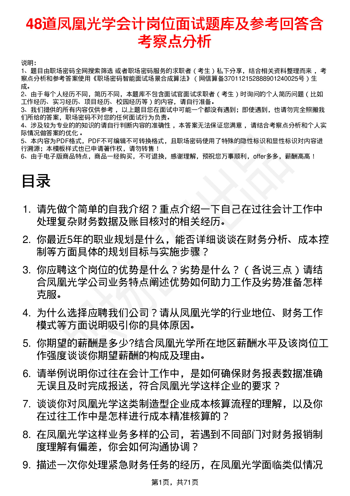 48道凤凰光学会计岗位面试题库及参考回答含考察点分析