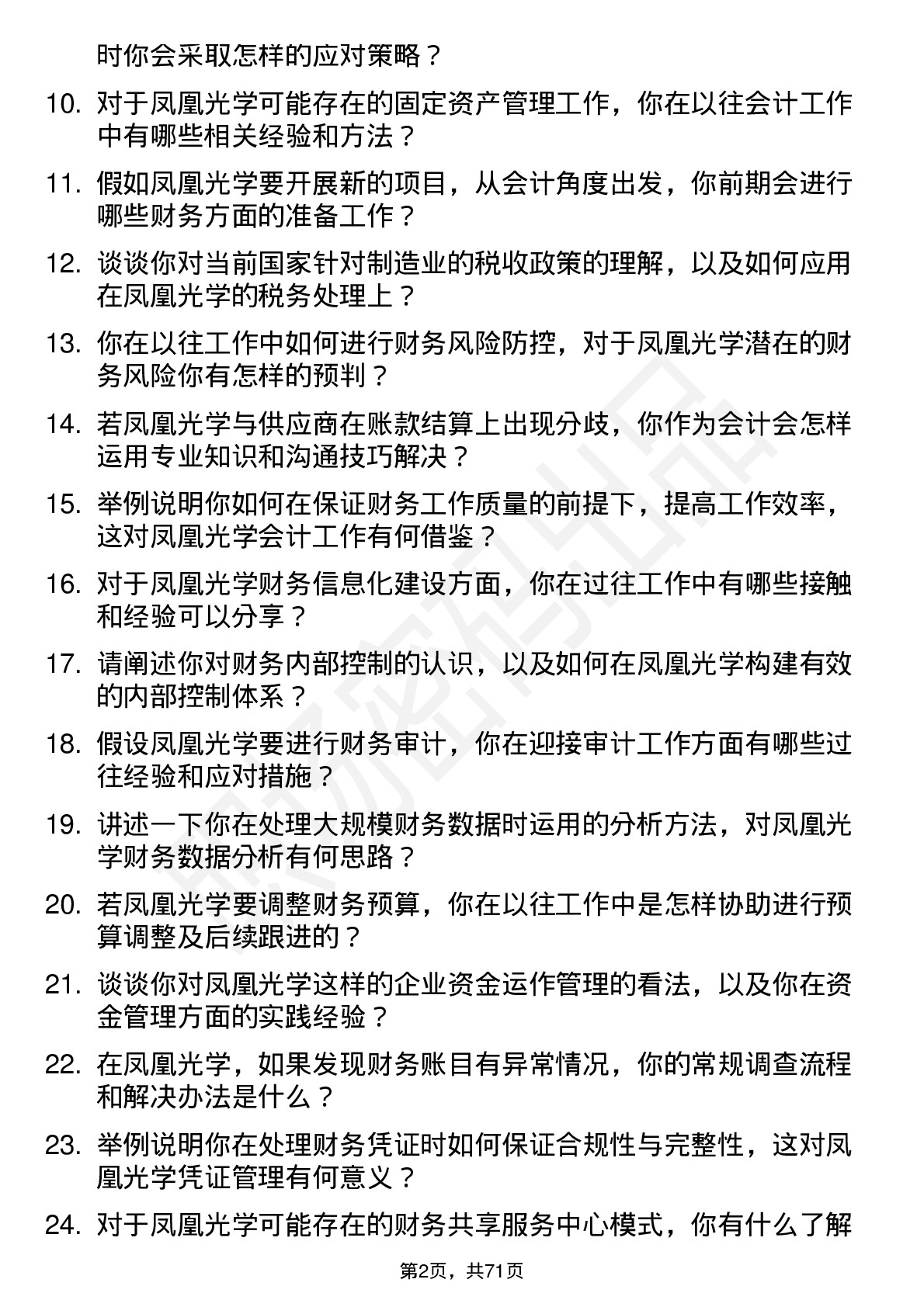 48道凤凰光学会计岗位面试题库及参考回答含考察点分析