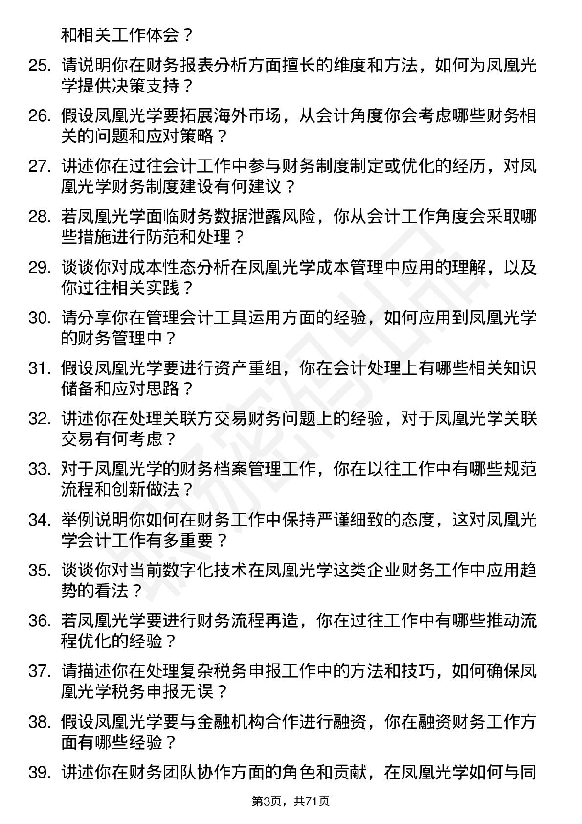 48道凤凰光学会计岗位面试题库及参考回答含考察点分析