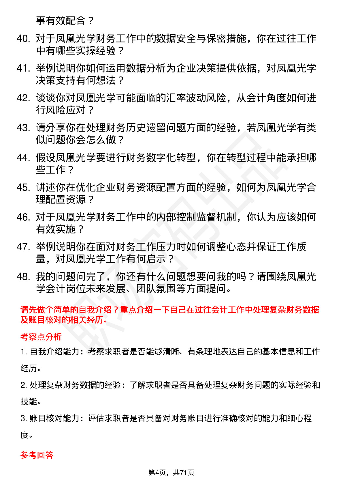 48道凤凰光学会计岗位面试题库及参考回答含考察点分析