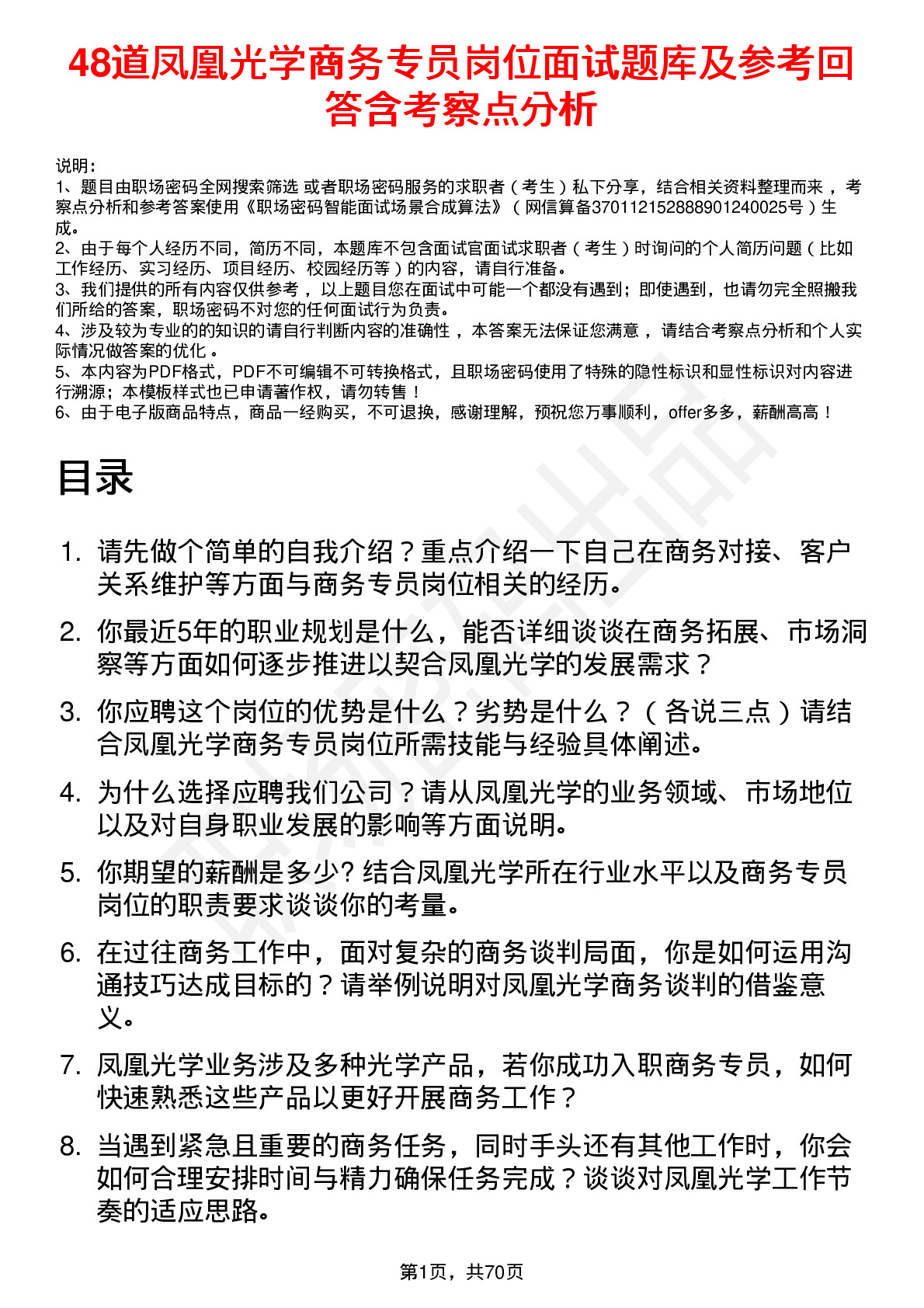 48道凤凰光学商务专员岗位面试题库及参考回答含考察点分析