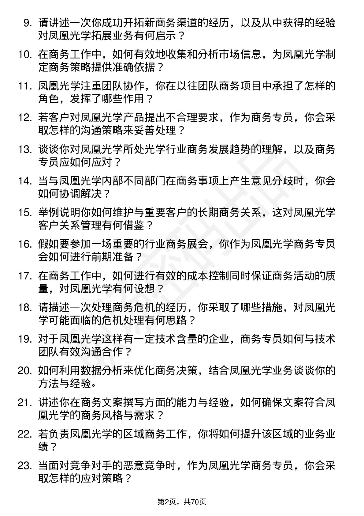 48道凤凰光学商务专员岗位面试题库及参考回答含考察点分析