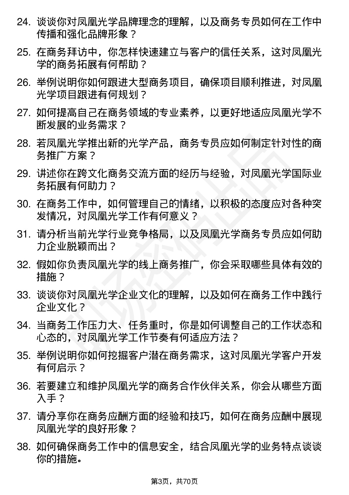 48道凤凰光学商务专员岗位面试题库及参考回答含考察点分析