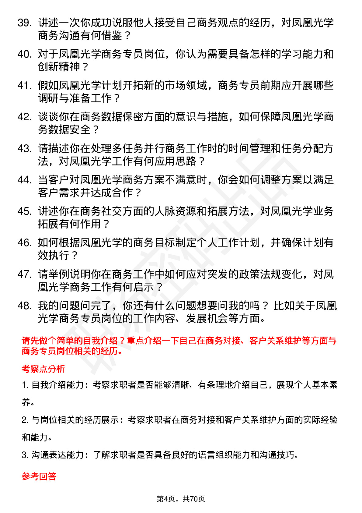 48道凤凰光学商务专员岗位面试题库及参考回答含考察点分析