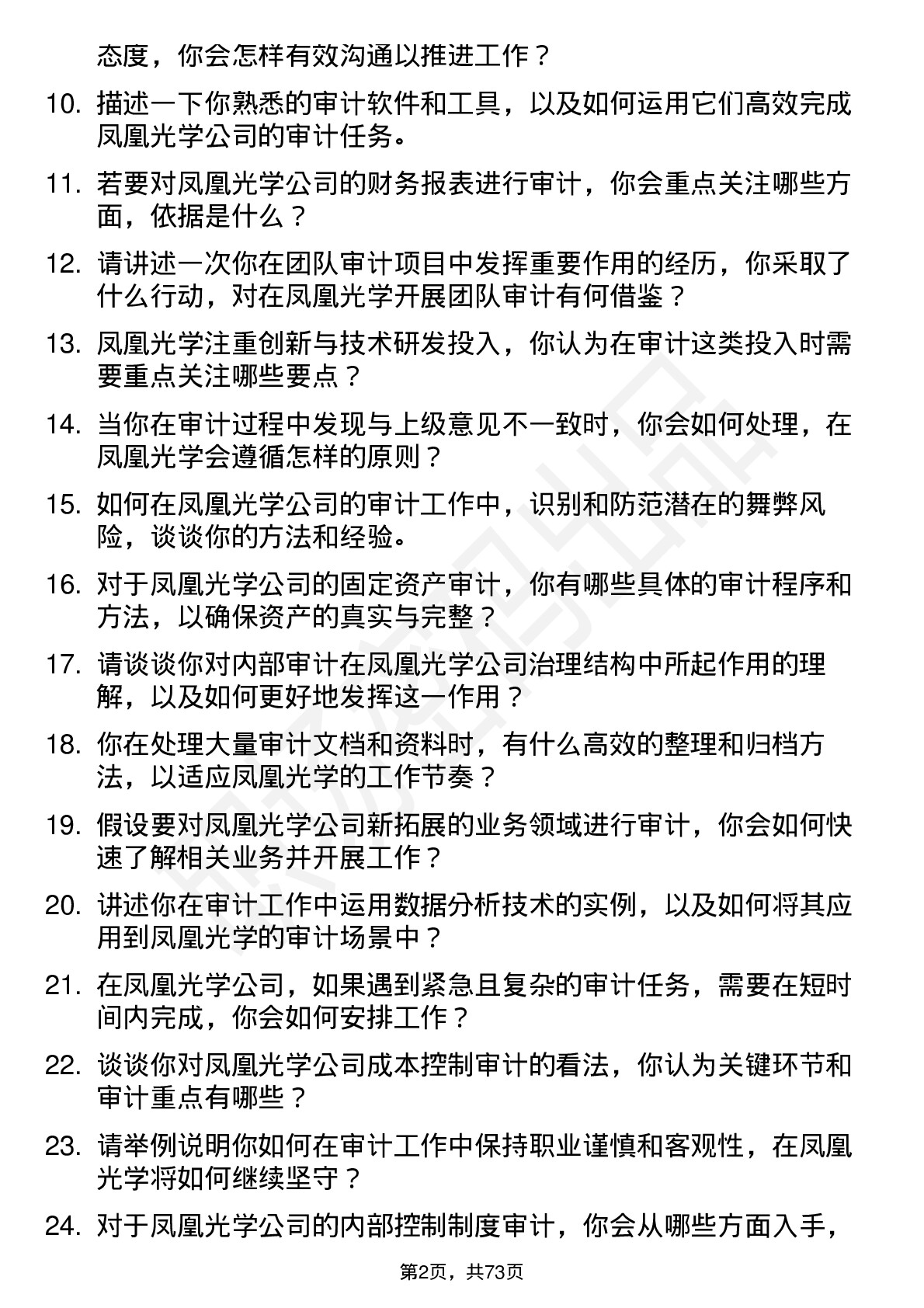 48道凤凰光学审计员岗位面试题库及参考回答含考察点分析