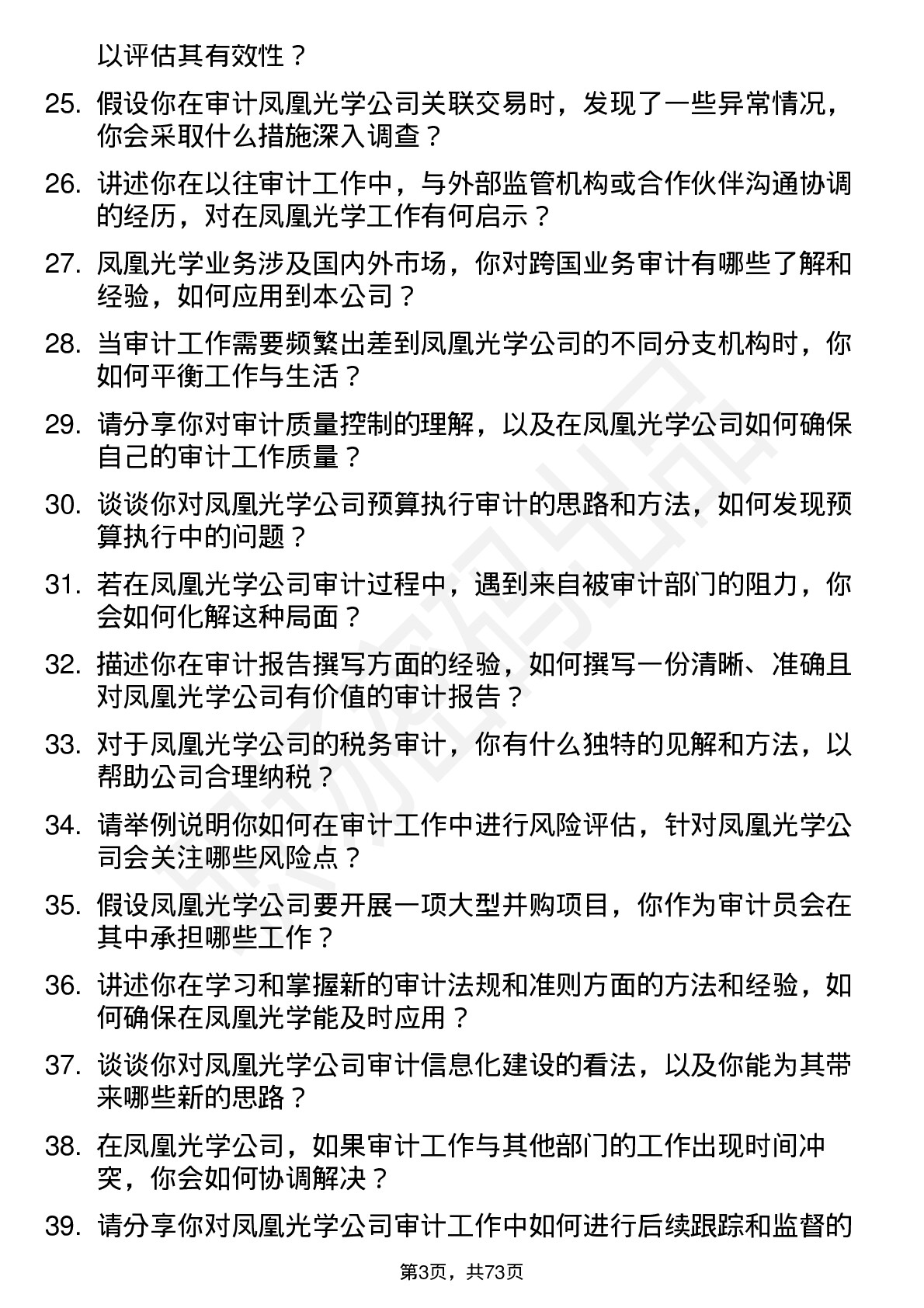 48道凤凰光学审计员岗位面试题库及参考回答含考察点分析