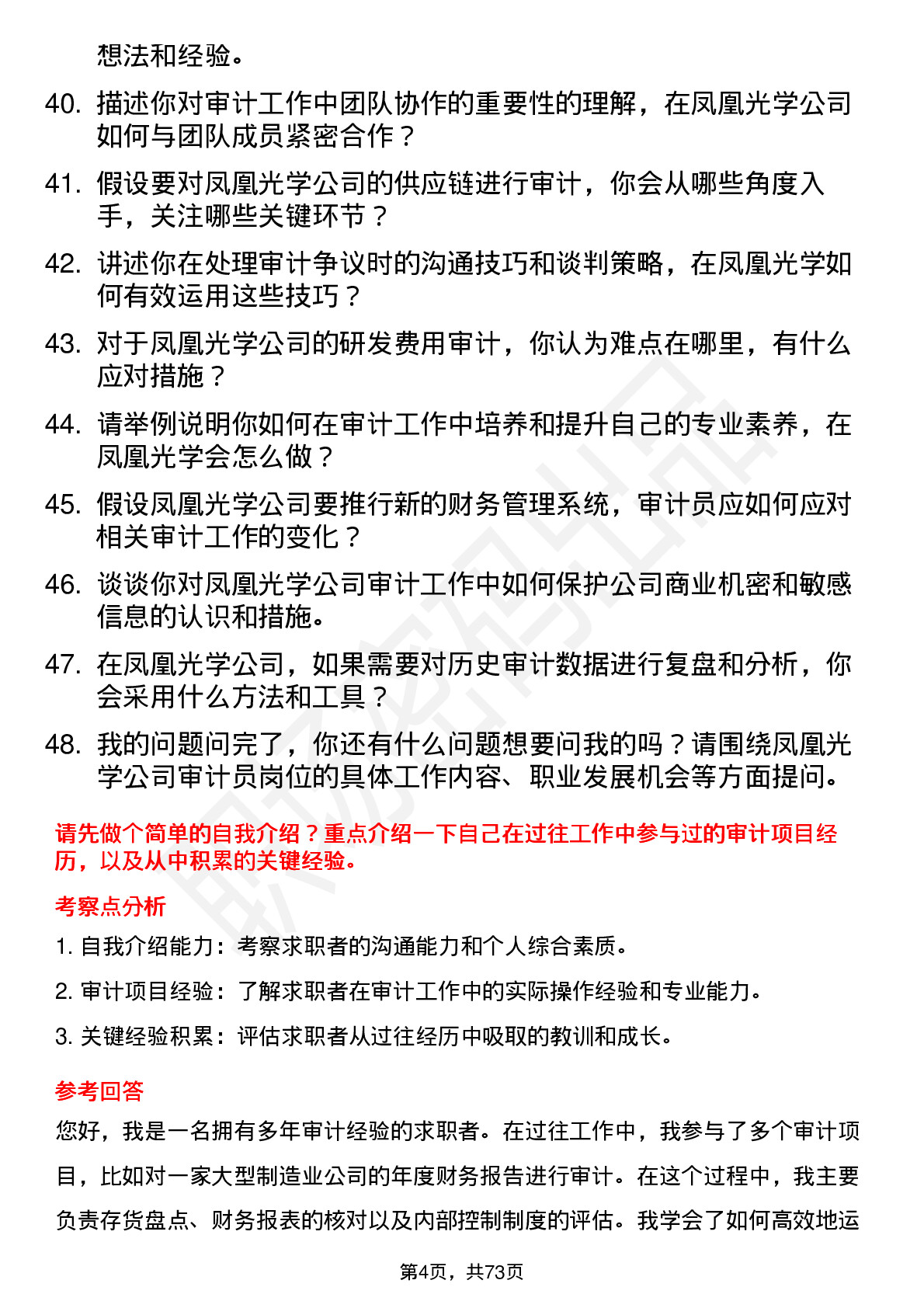 48道凤凰光学审计员岗位面试题库及参考回答含考察点分析