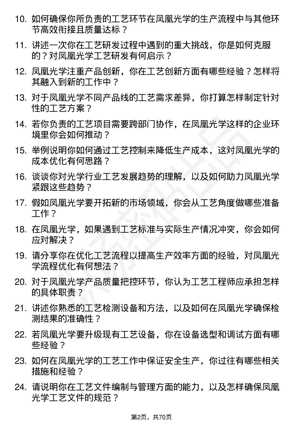 48道凤凰光学工艺工程师岗位面试题库及参考回答含考察点分析