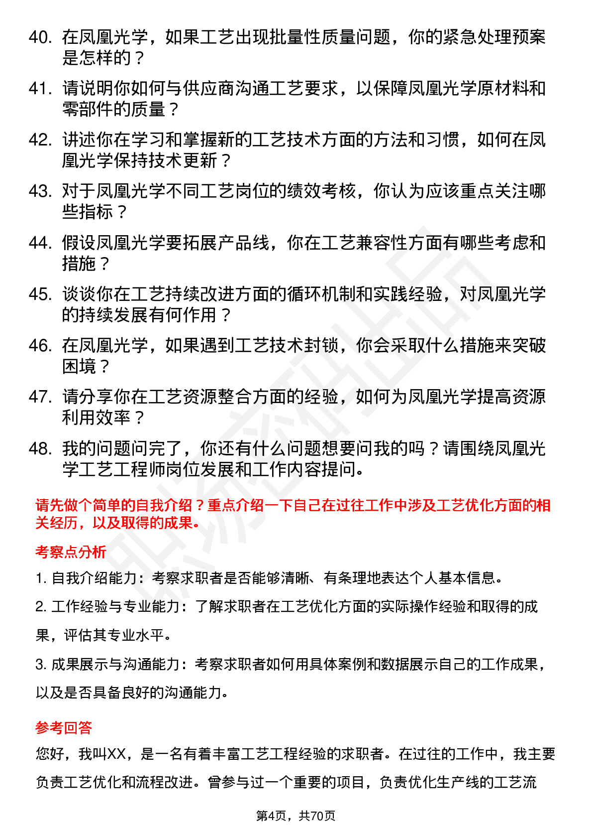 48道凤凰光学工艺工程师岗位面试题库及参考回答含考察点分析