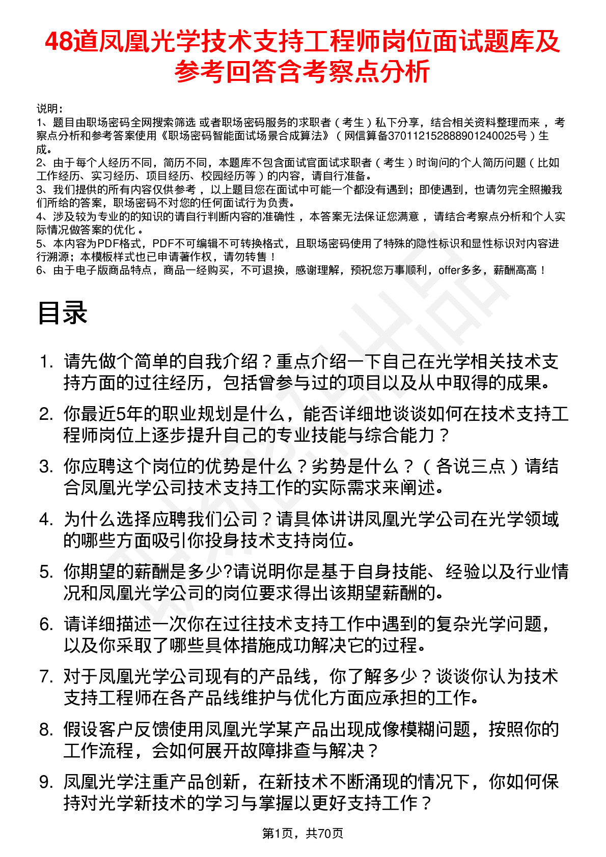 48道凤凰光学技术支持工程师岗位面试题库及参考回答含考察点分析