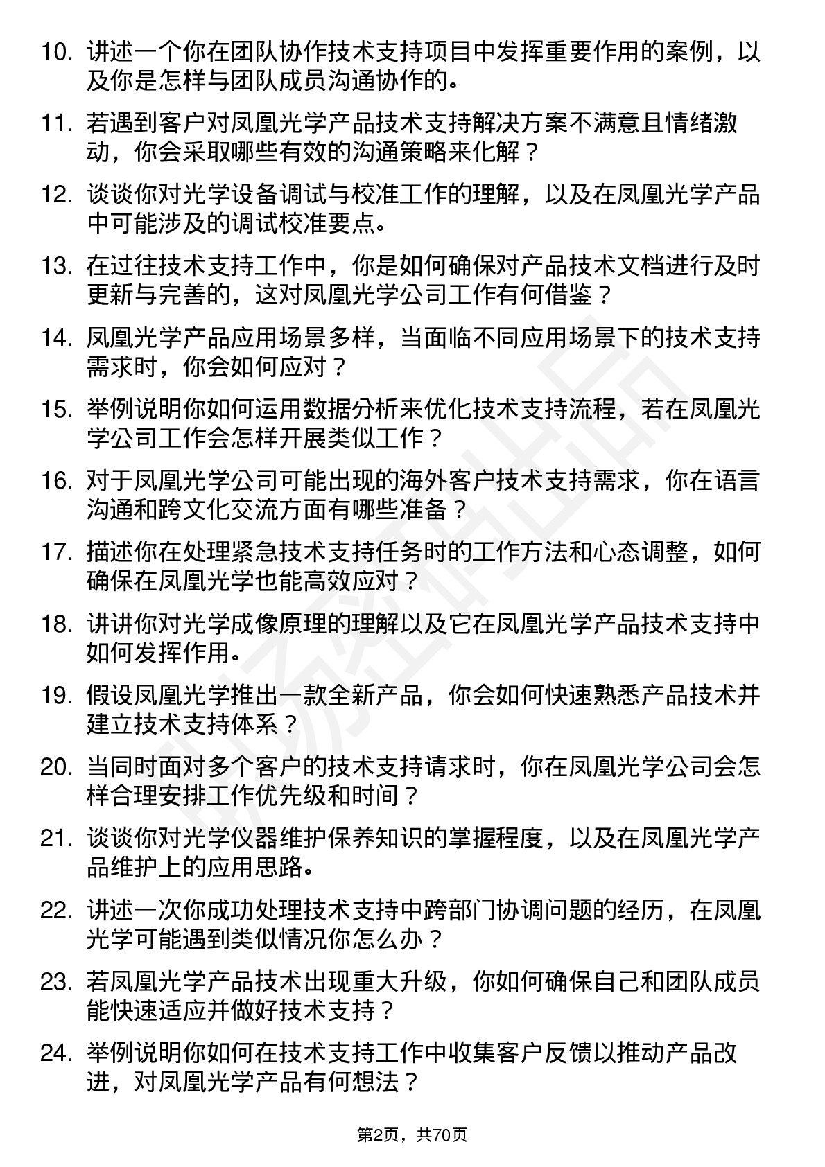 48道凤凰光学技术支持工程师岗位面试题库及参考回答含考察点分析