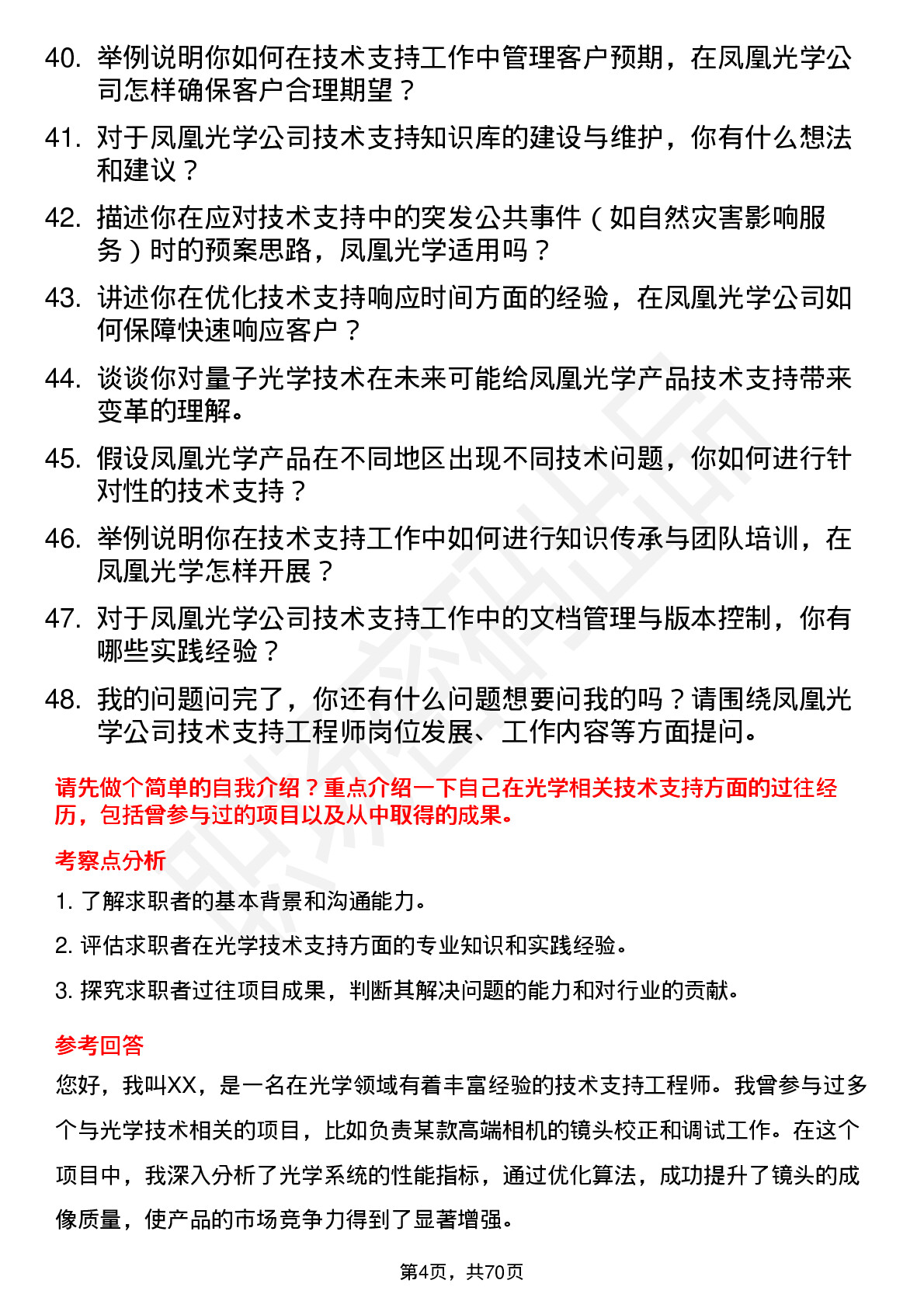 48道凤凰光学技术支持工程师岗位面试题库及参考回答含考察点分析