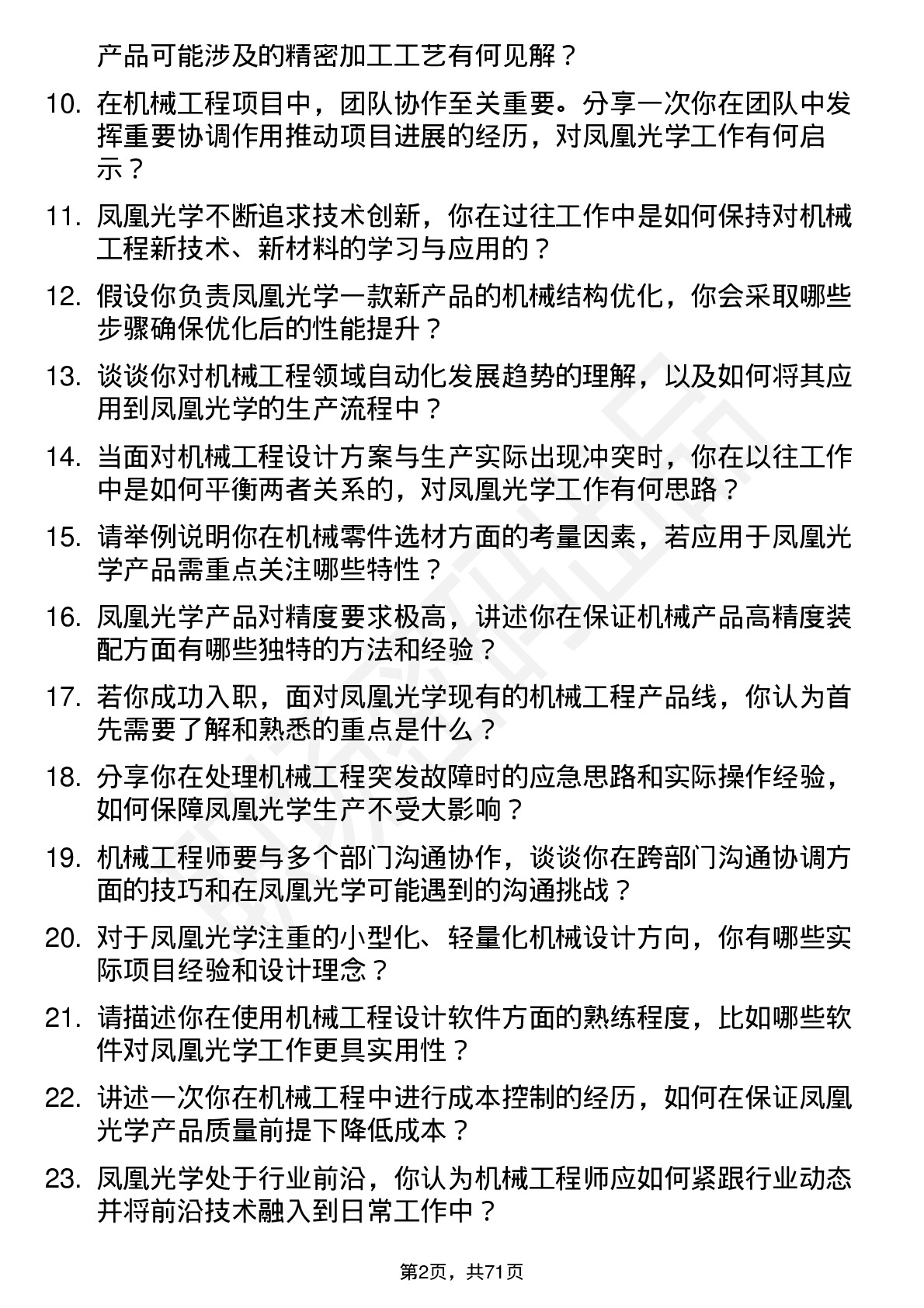 48道凤凰光学机械工程师岗位面试题库及参考回答含考察点分析