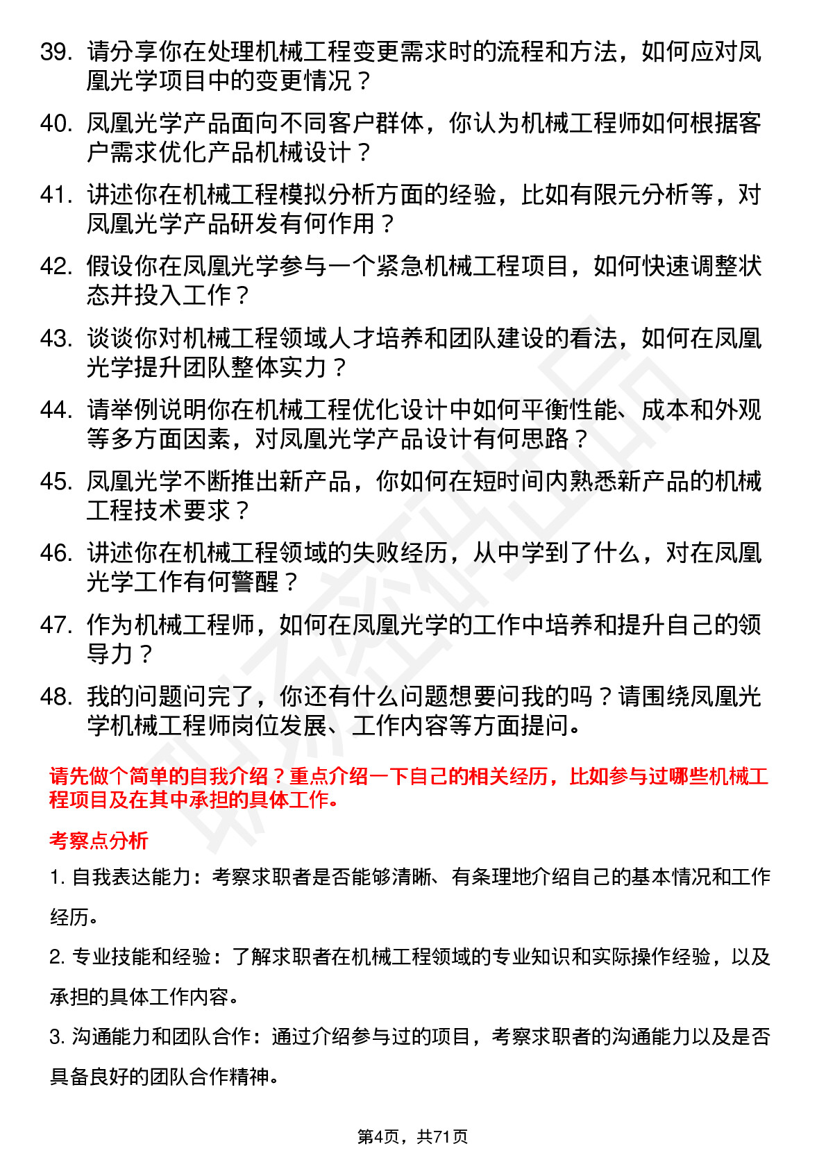 48道凤凰光学机械工程师岗位面试题库及参考回答含考察点分析