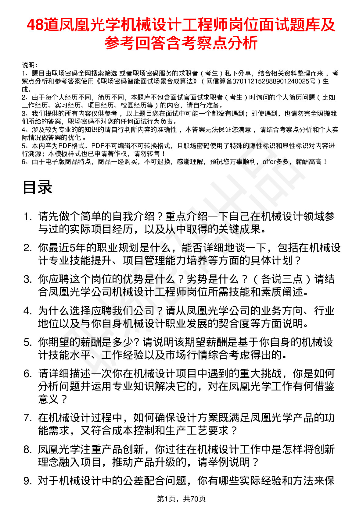 48道凤凰光学机械设计工程师岗位面试题库及参考回答含考察点分析