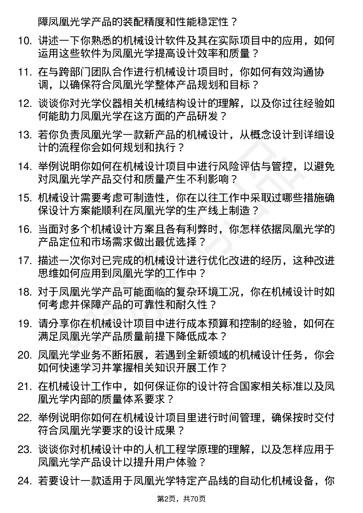 48道凤凰光学机械设计工程师岗位面试题库及参考回答含考察点分析