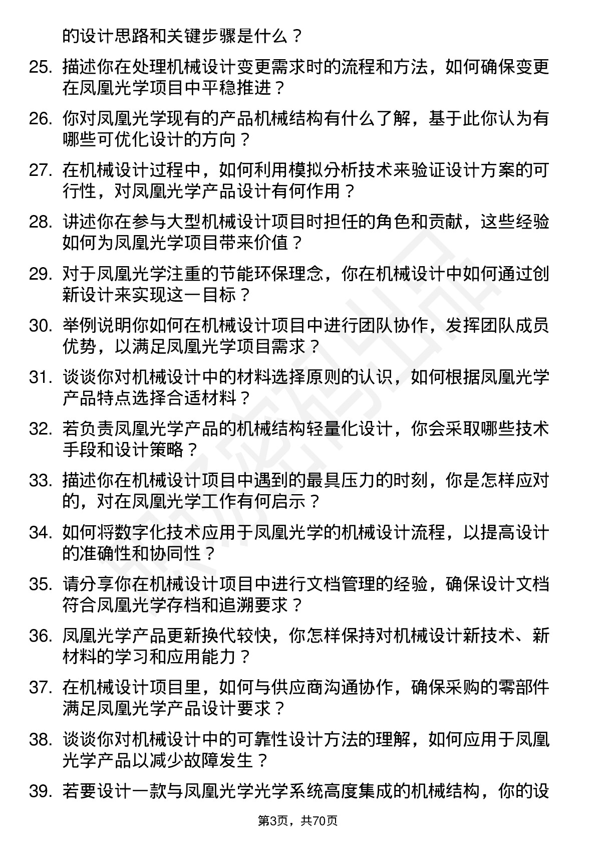 48道凤凰光学机械设计工程师岗位面试题库及参考回答含考察点分析